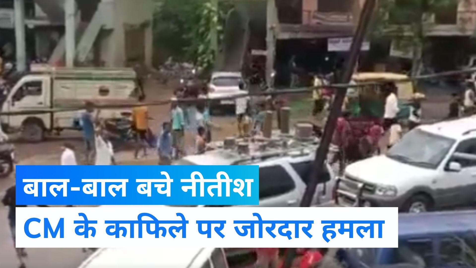 Nitish's convoy attacked: नीतीश कुमार के काफिले पर पथराव, कई गाड़ियों के शीशे टूटे...देखें Video