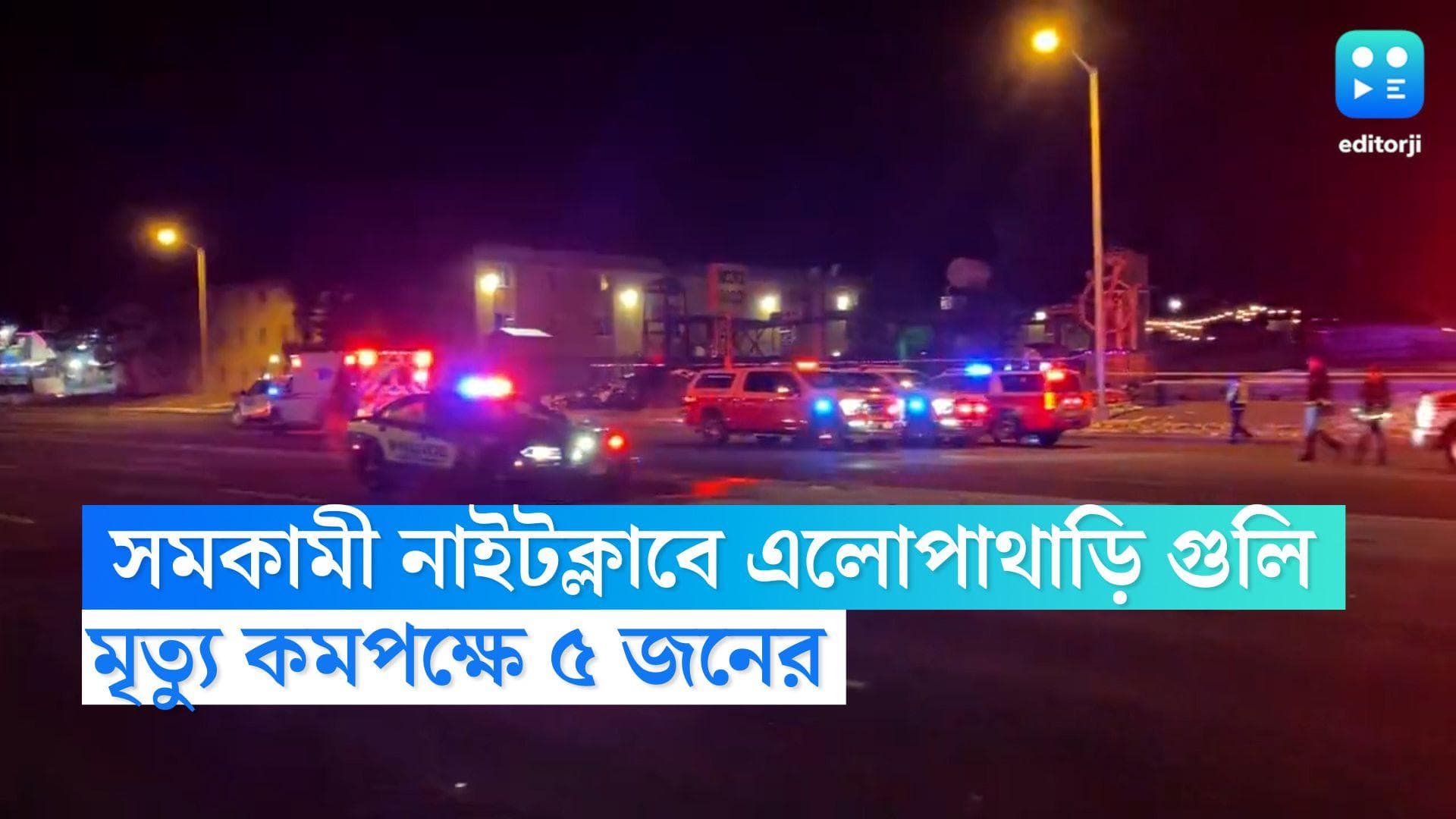 Colorado Mass Shooting: কোলোরোডোর সমকামী নাইটক্লাবে বন্দুকবাজের হামলা, মৃত্যু কমপক্ষে ৫ জনের