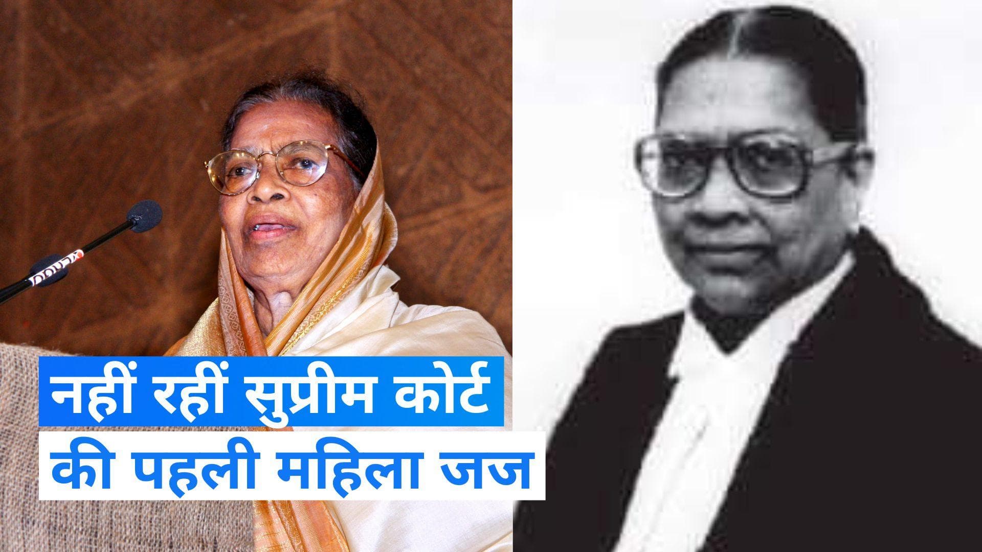 Fathima Beevi Death News: सुप्रीम कोर्ट की पहली महिला जज फातिमा बीवी का निधन