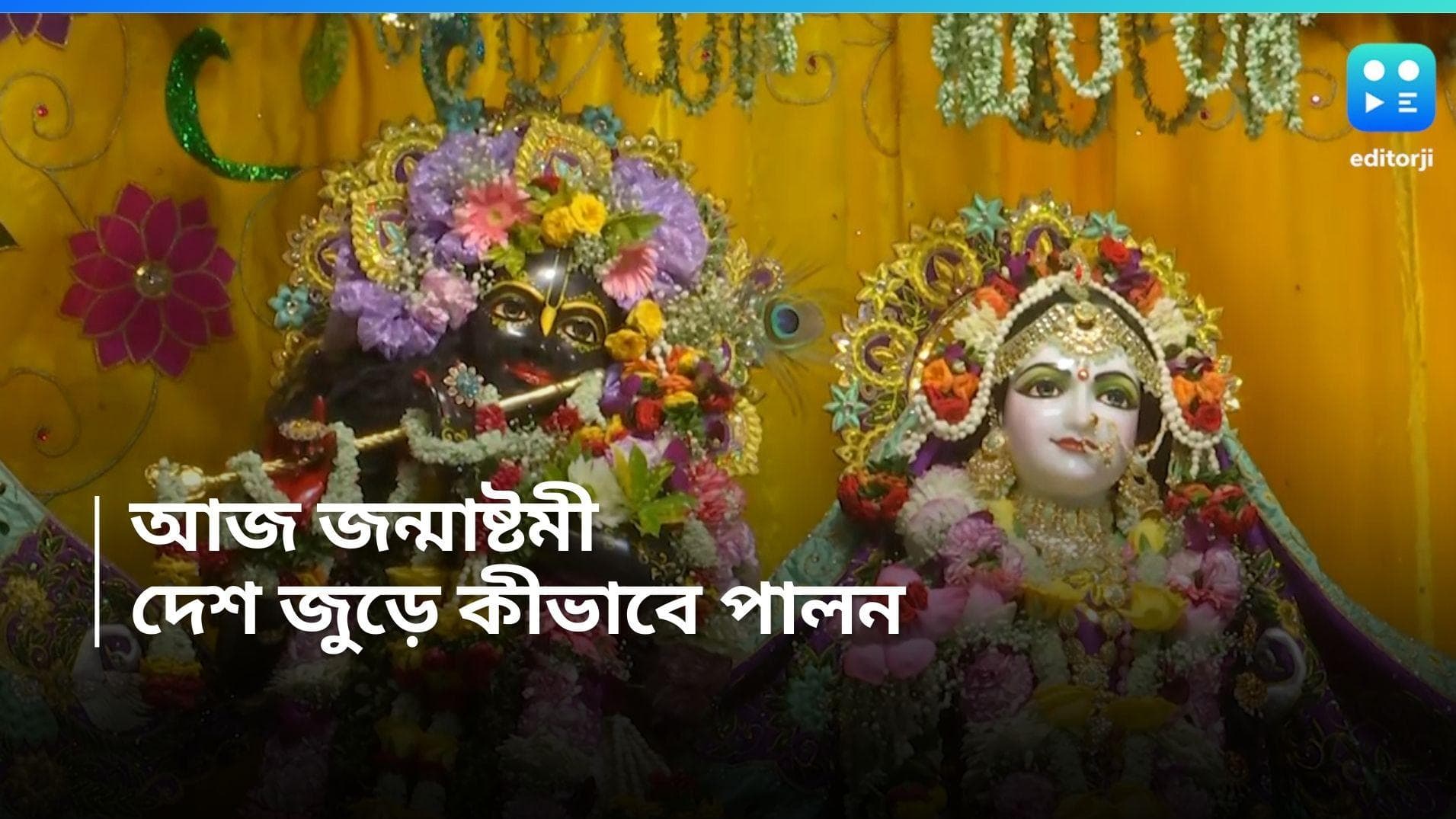 Janmashtami 2024 : কোথাও রাসলীলা, কোথাও দহি-হান্ডি, দেশের কোথায় কীভাবে পালন করা হয় জন্মাষ্টমী? জেনে নিন