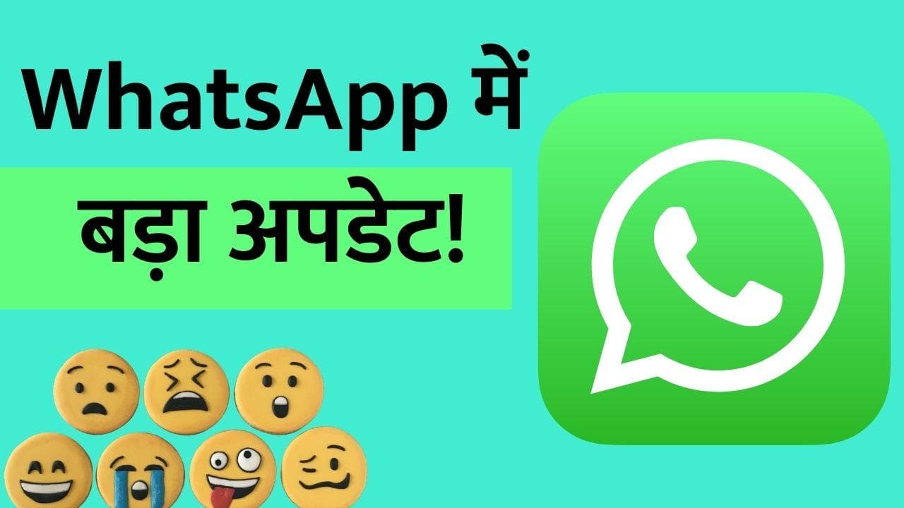 WhatsApp ला रहा इमोजी रिएक्शन फीचर; कैसे करें अपडेट?
