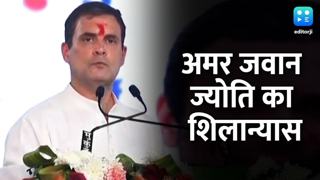 राहुल गांधी ने किया 'छत्तीसगढ़ अमर जवान ज्योति' का शिलान्यास