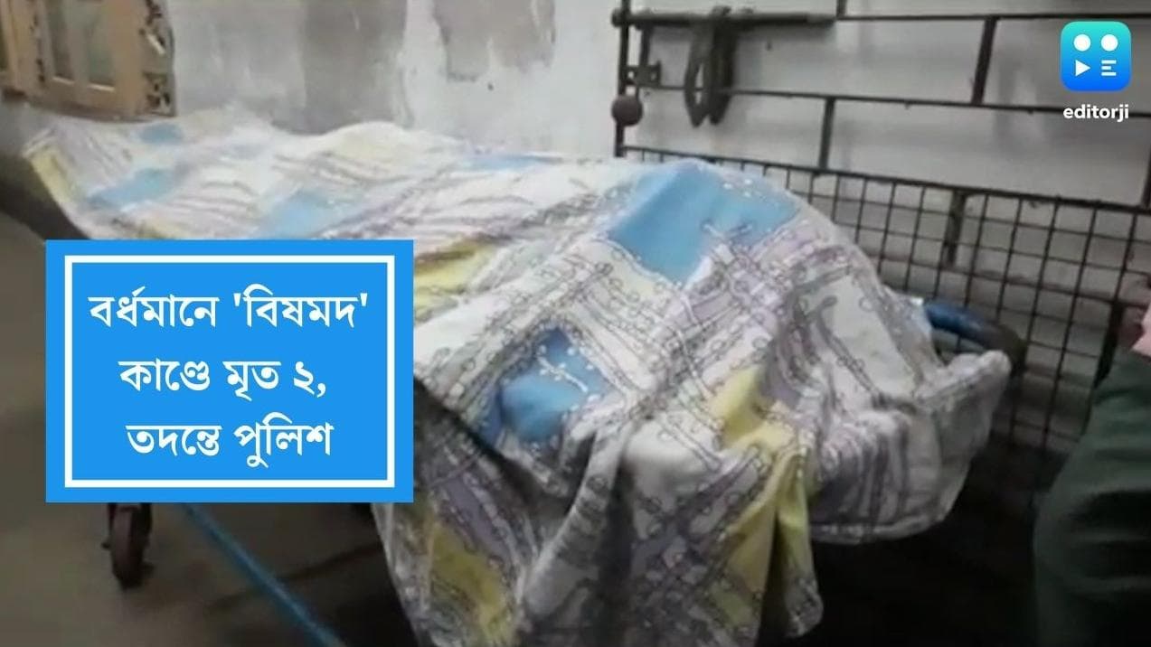 2 died of drinking liquor in Burdwan: 'বিষ মদ' কাণ্ডে বর্ধমানে মৃত ২, তদন্তে নেমেছে পুলিশ