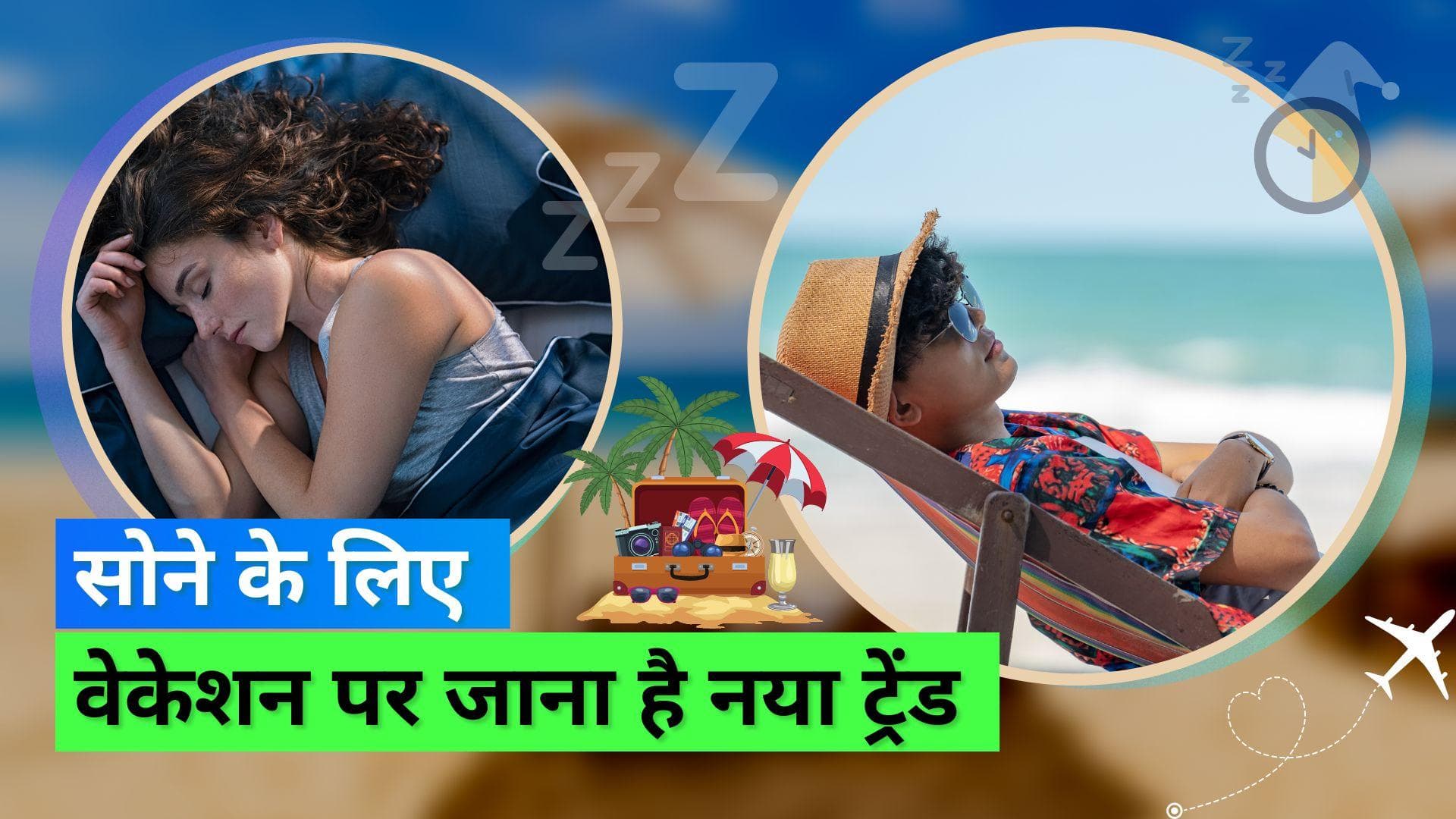 Sleep Tourism: घर पर नहीं होती नींद पूरी तो आप भी जाएं स्लीप टूर पर, जानिए क्या है स्लीप टूरिज़्म 