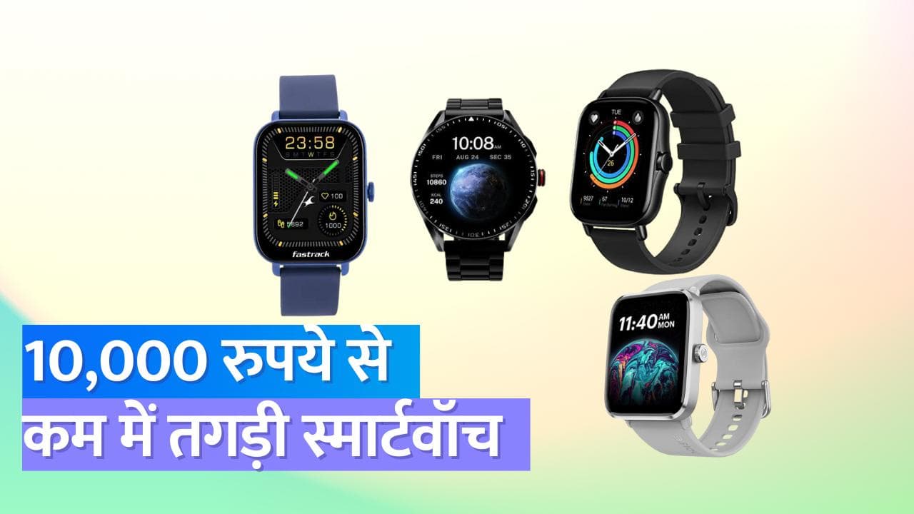 10,000 रुपये से कम में बेस्ट Smartwatches , पानी में यूज होंगी, न्यूज नोटिफिकेशन मिलेंगे; बस इतनी कीमत !