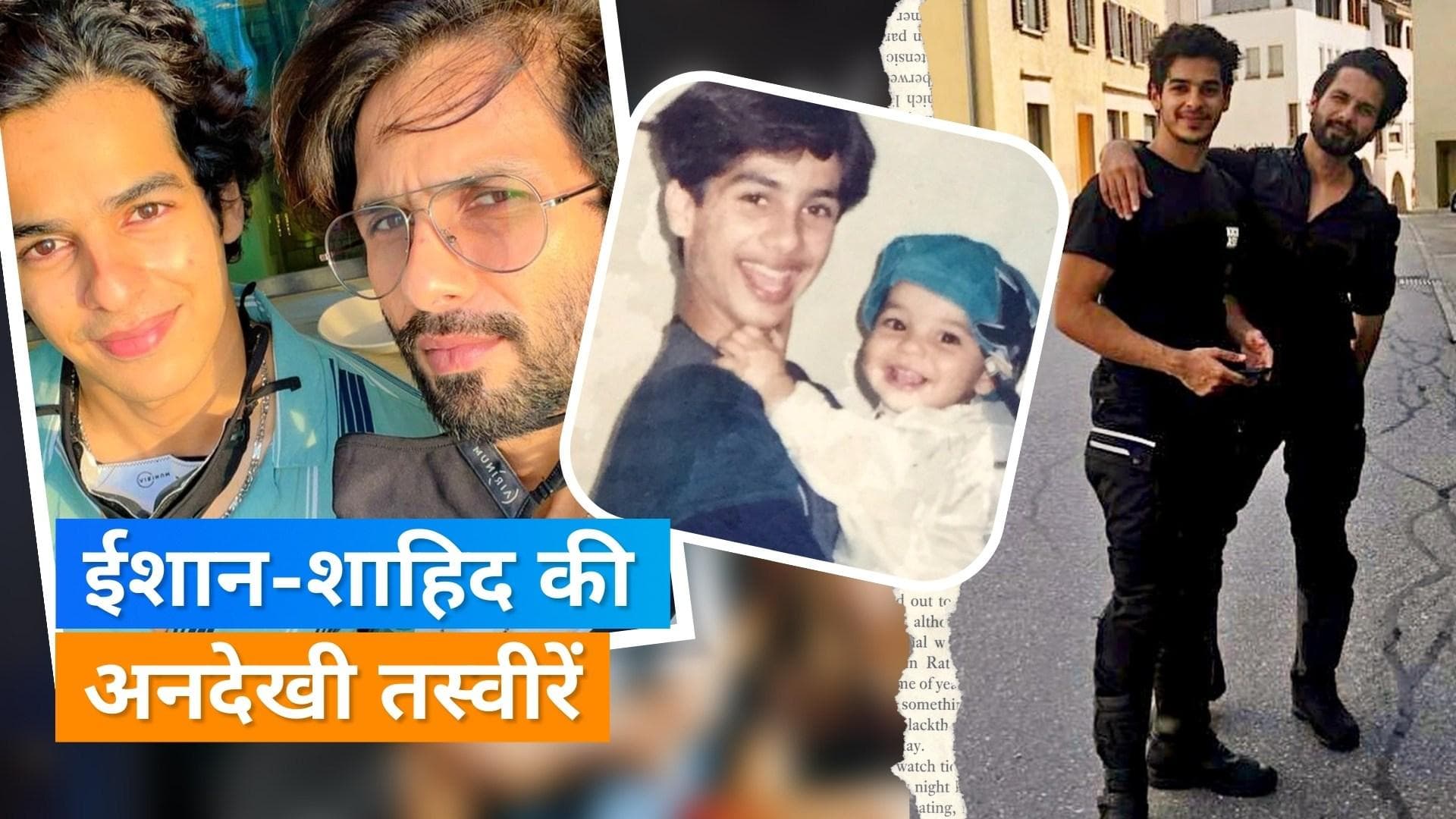 Happy Birthday Ishaan Khatter: भाई Shahid Kapoor संग खास बॉन्ड शेयर करते हैं ईशान, देखें तस्वीरें 