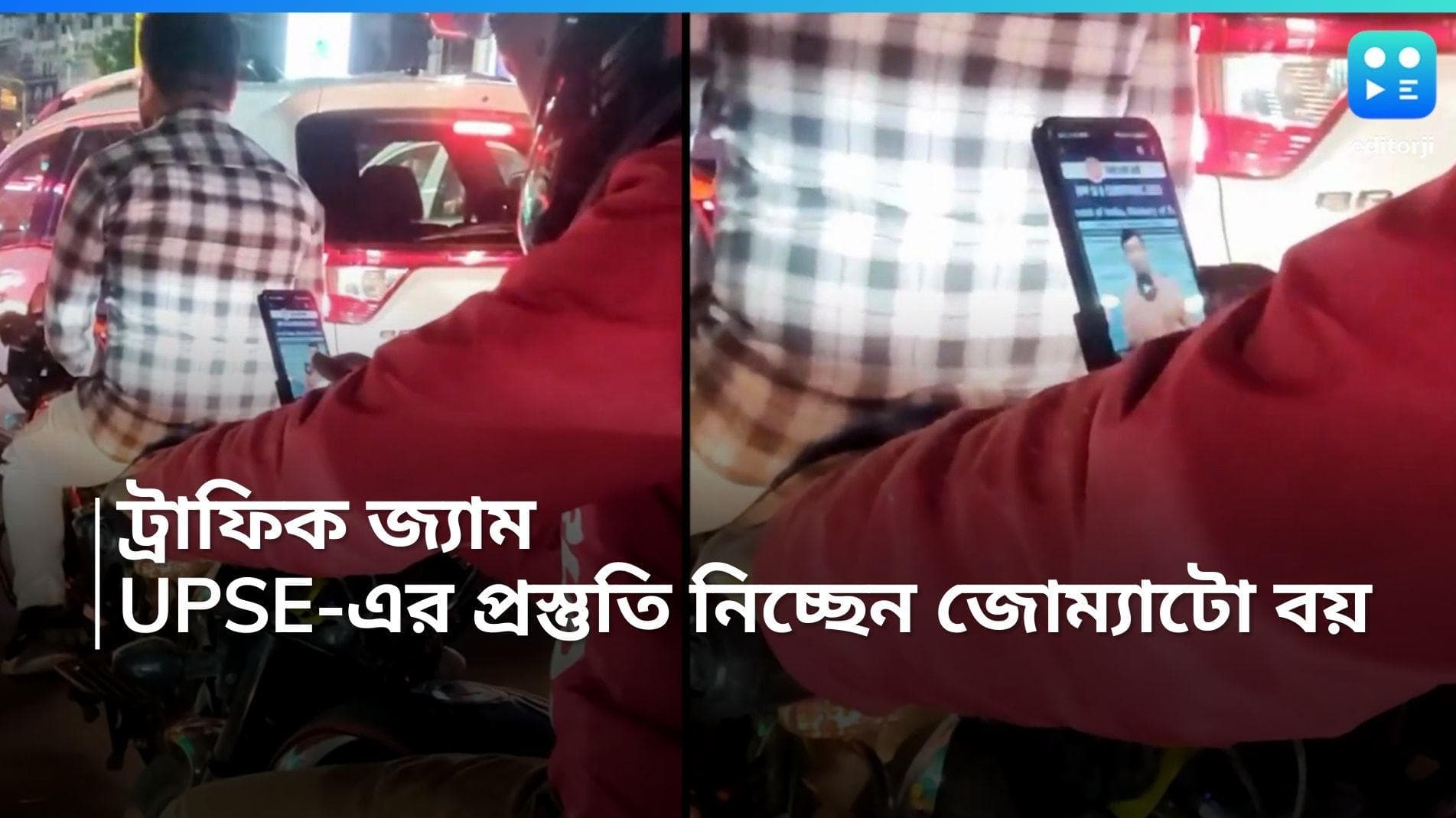 Zomato Boy: পিঠে বইছেন অন্যের খাবার, ট্রাফিক জ্যামে আটকে UPSE-এর পাঠ নিচ্ছেন জোম্যাটো বয়, ভিডিও ভাইরাল 