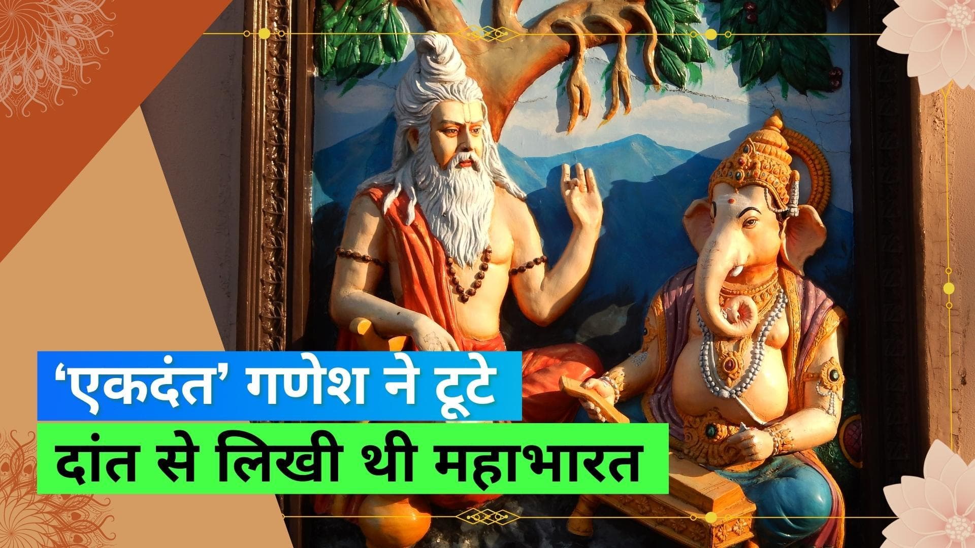 Ganesh Mahotsav: एकदंत क्यों कहलाते हैं भगवान गणेश, जानिये उनके एकदंत बनने के पीछे की रोचक कहानी