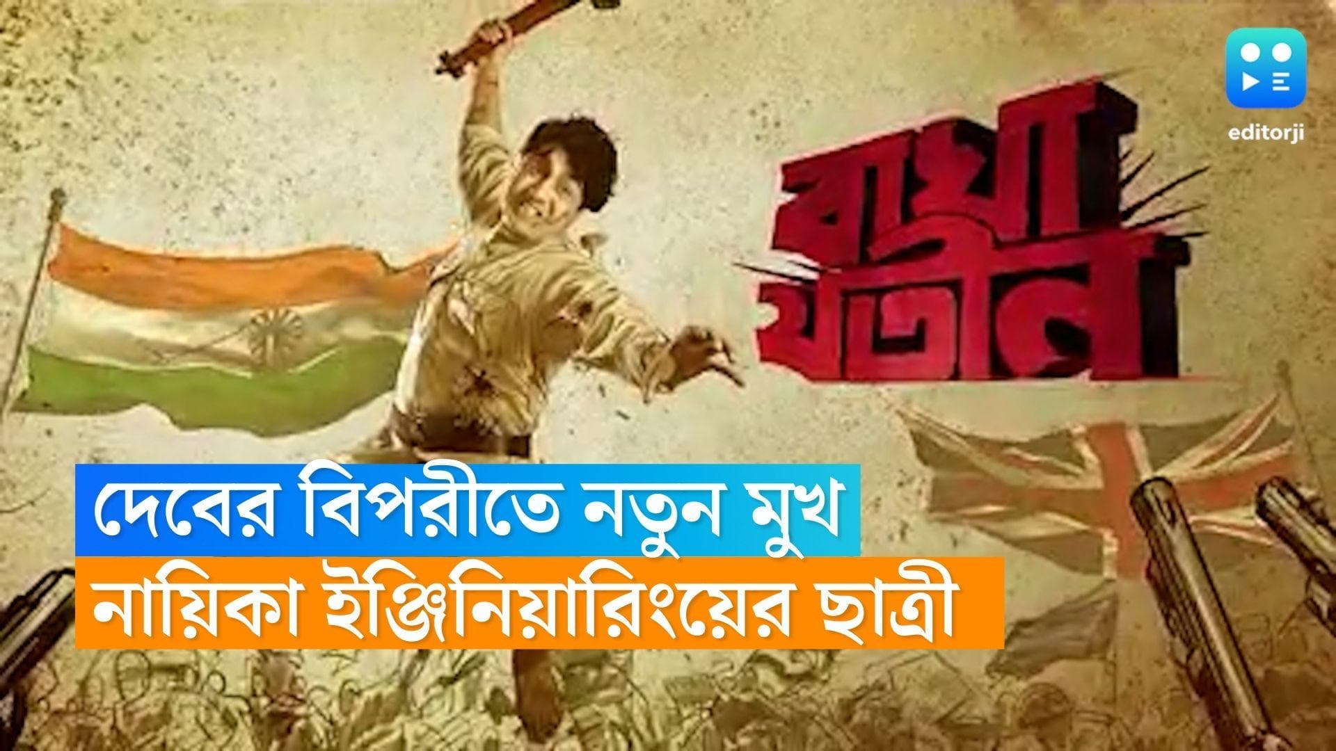 Dev : 'বাঘাযতীন'-এ দেবের বিপরীতে নতুন মুখ, নায়িকা ইঞ্জিনিয়ারিংয়ের ছাত্রী !