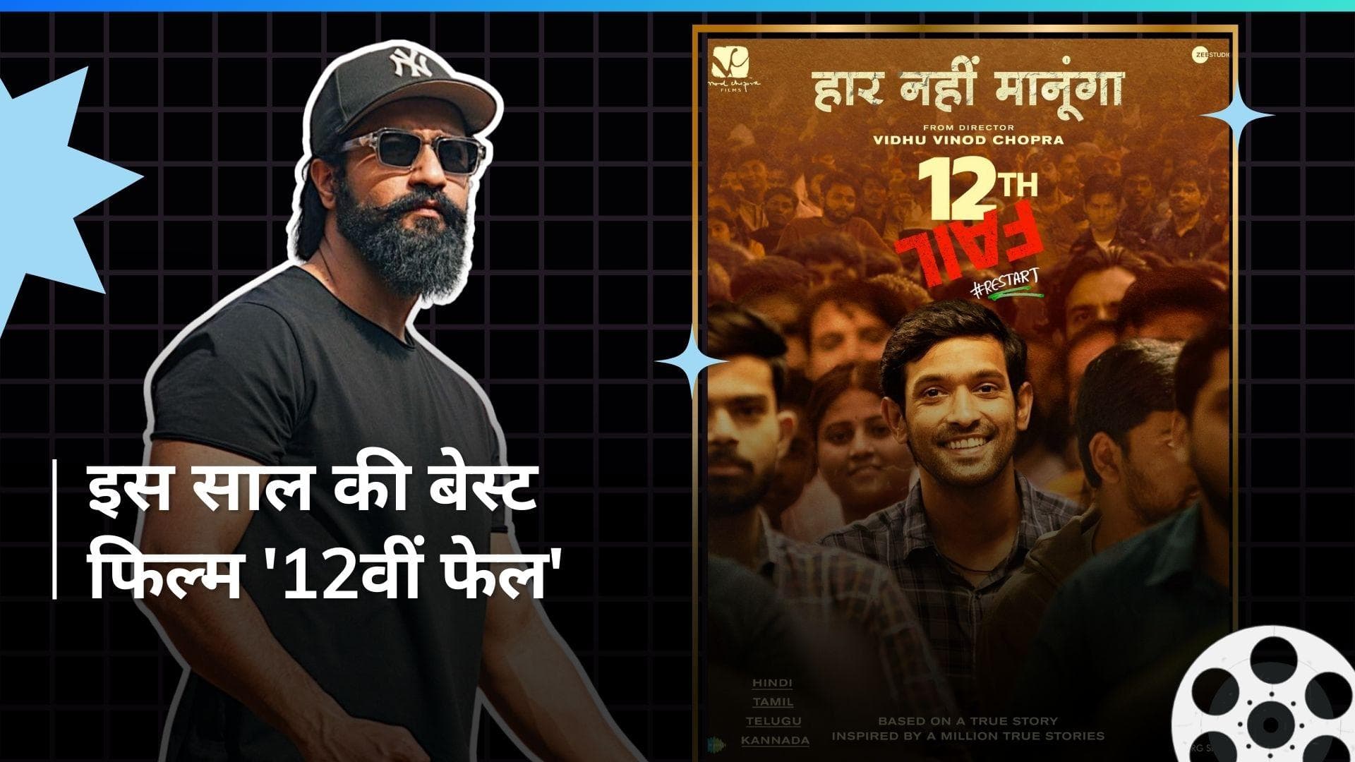 12th Fail फिल्म देखकर Vikrant Massey से बेहद प्रभावित हुए Vicky Kaushal, कहा - मिलकर गले लगाना है  