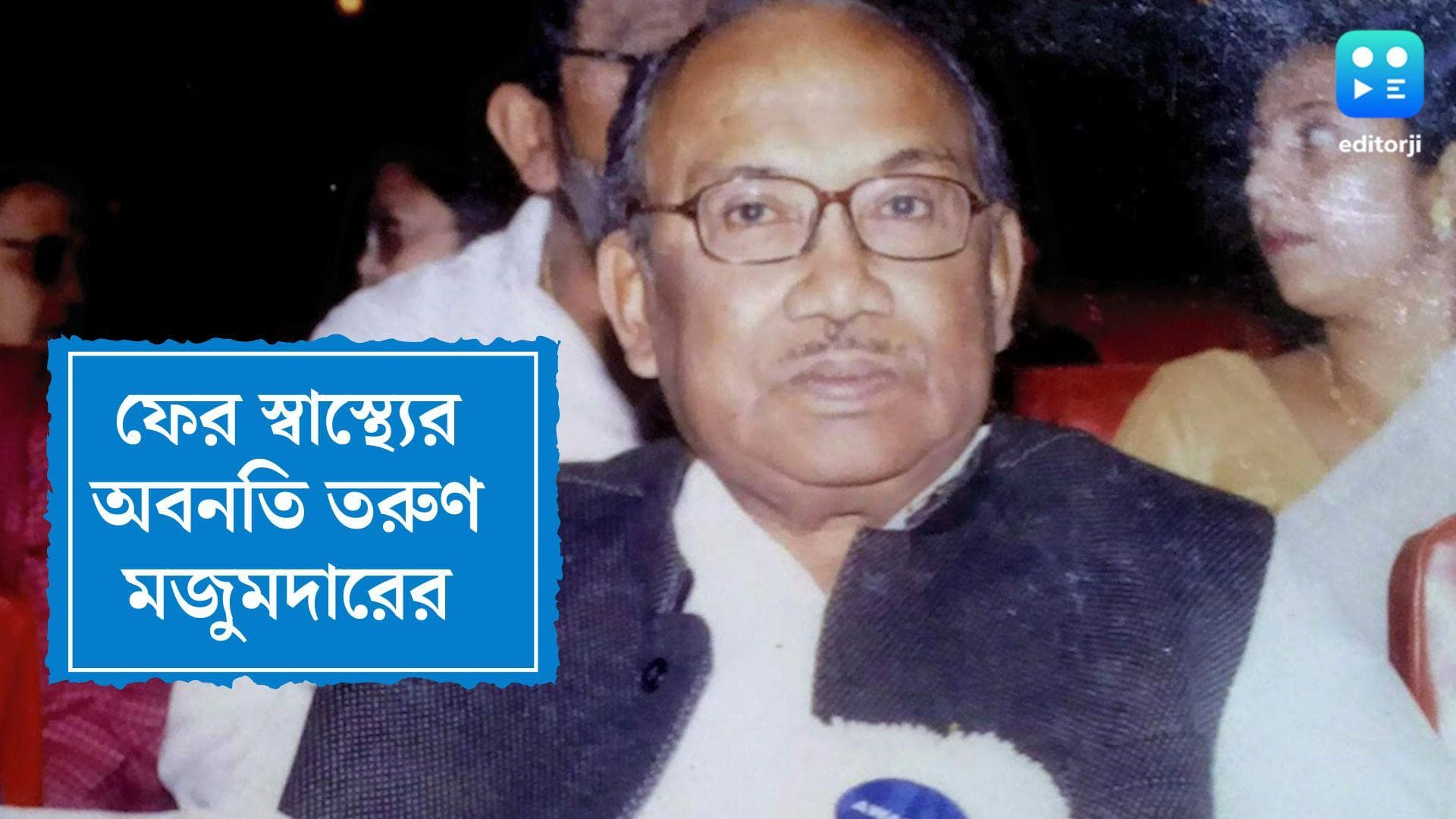 Tarun Majumdar health Update : তরুণ মজুমদারের শারীরিক অবস্থার ফের অবনতি, ভেন্টিলেশনে পরিচালক