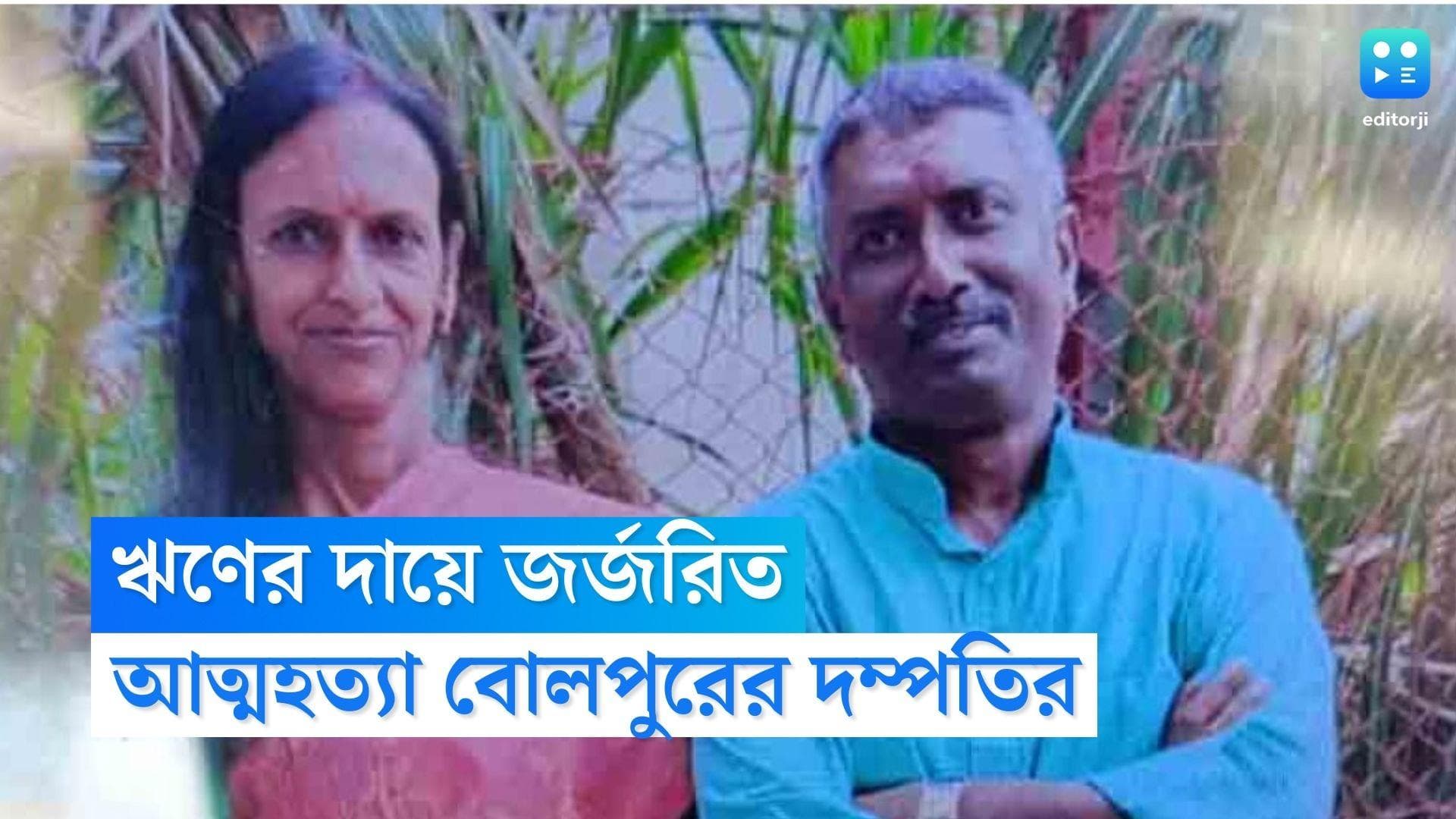Birbhum Couple Suicide: লকডাউনে ব্যবসায় বিপুল ক্ষতি, চরম হতাশায় আত্মহত্যা বোলপুরের দম্পতির