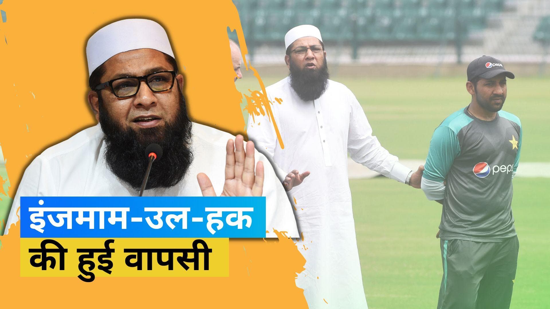 इंजमाम-उल-हक को मिली नई जिम्मेदारी, पाकिस्तान टीम के चीफ सिलेक्टर नियुक्त