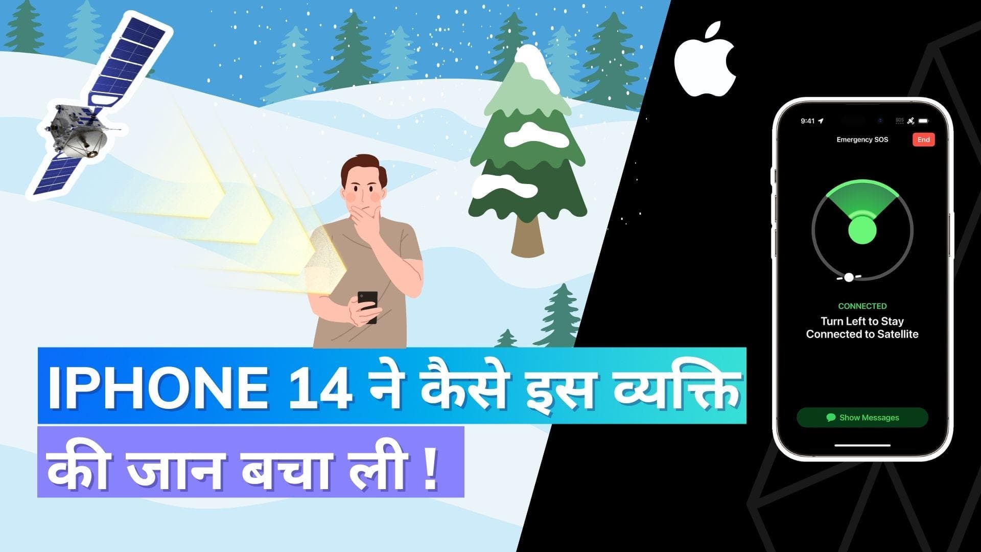 Apple Satellite SOS: iPhone 14 के इस फीचर ने बचाई एक युवक की जान