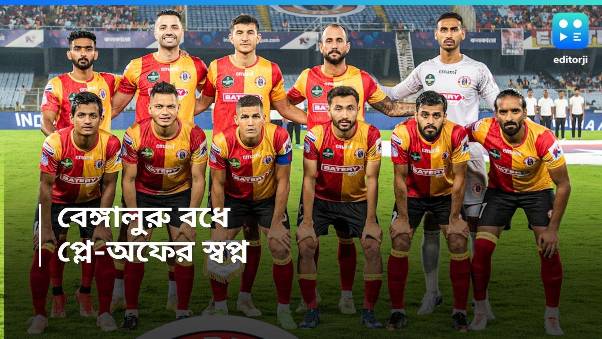 ISL 2024 : বেঙ্গালুরুকে ২-১ গোলে হারিয়ে প্লে-অফের স্বপ্ন ইস্টবেঙ্গলের চোখে