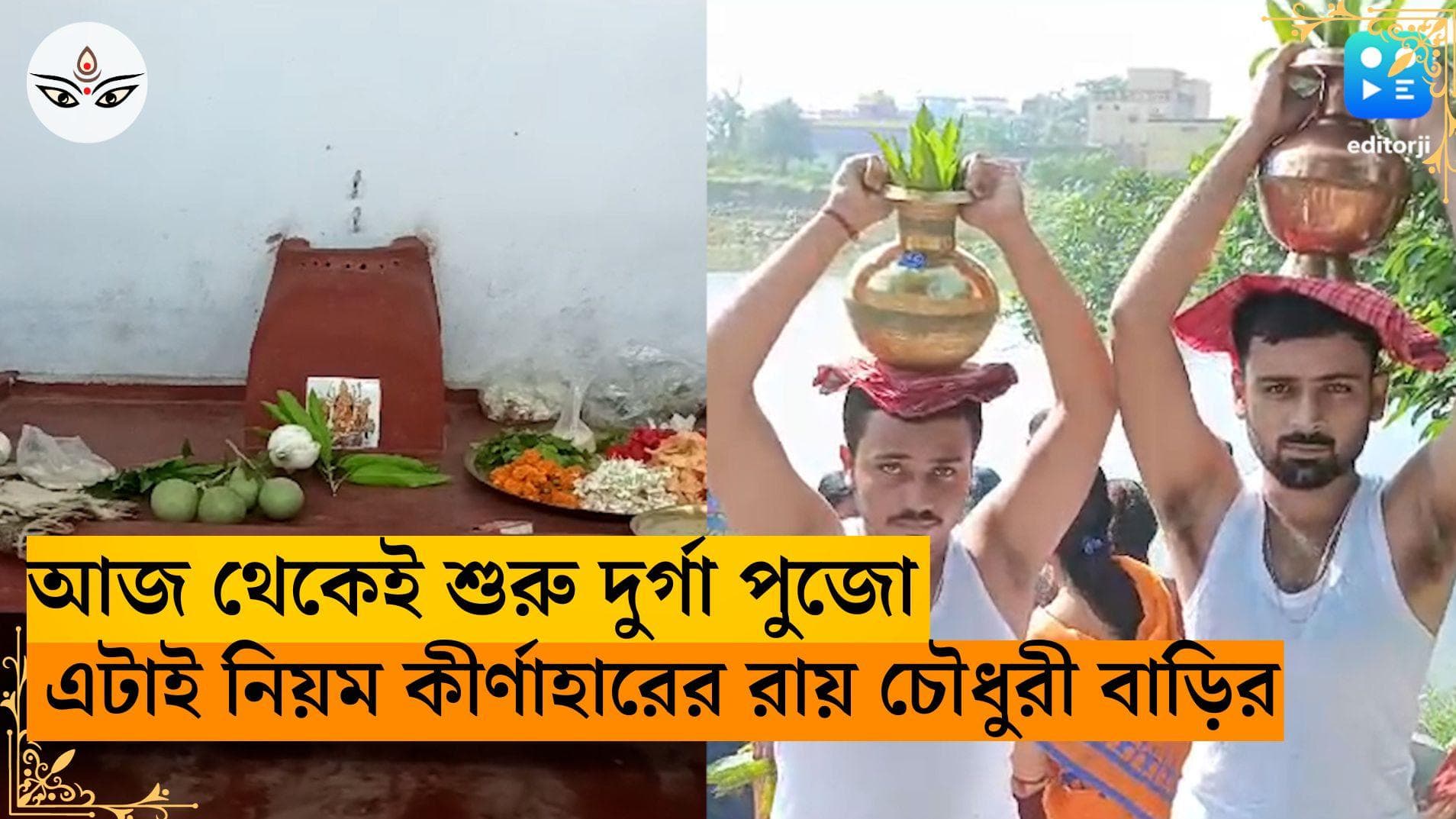 Birbhum Durga Puja: আজ থেকেই শুরু দুর্গা পুজো, ৪০০ বছর ধরে এটাই নিয়ম কীর্ণাহারের রায় চৌধুরী বাড়ির