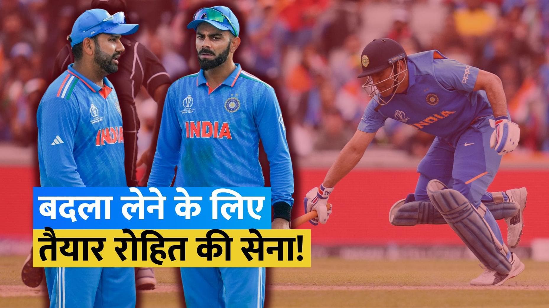 CWC 2023: New Zealand से 2019 की हार का बदला लेने उतरेगी Team India, जानें हेड-टू-हेड समेत जुड़ी जानकारी