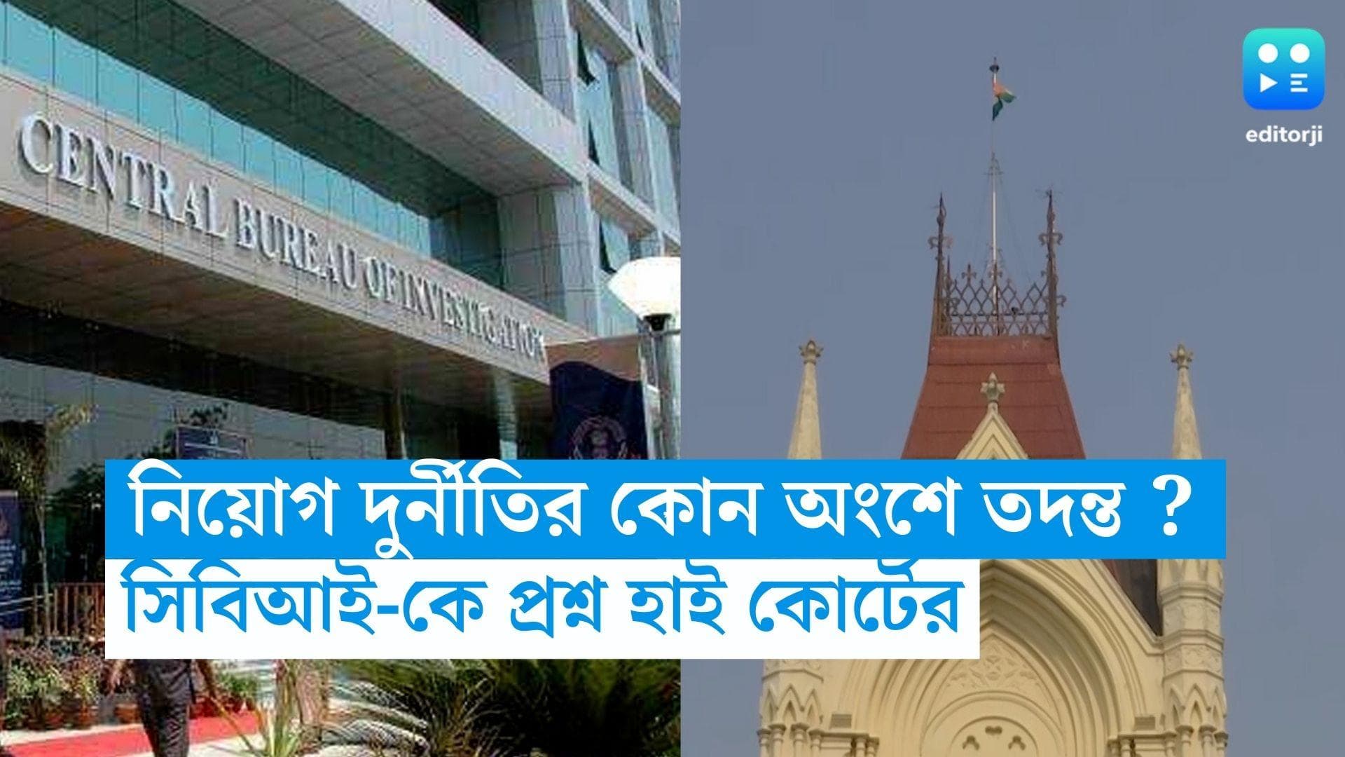 TET Scam : প্রাথমিকে নিয়োগ দুর্নীতির কোন অংশে তদন্তে সিবিআই ? জানতে চাইল আদালত