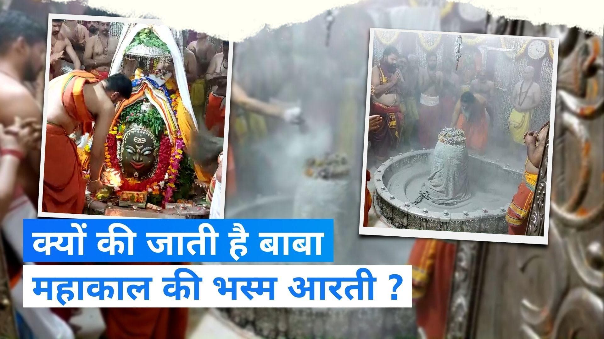Mahakal Bhasma Aarti: सावन के चौथे सोमवार को हुई भगवान महाकाल की भव्य भस्म आरती, उमड़ी भक्तों की भीड़
