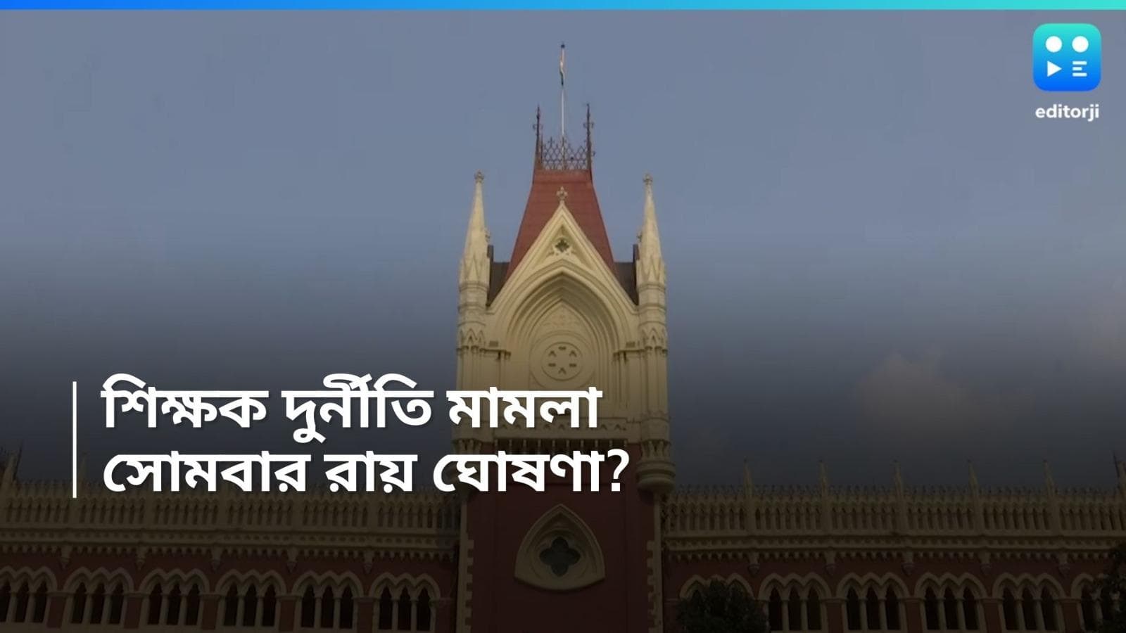 SSC Recruitment Scam : SSC নিয়োগ দুর্নীতি মামলা, রায় ঘোষণার দিন জানাল কলকাতা হাইকোর্ট 