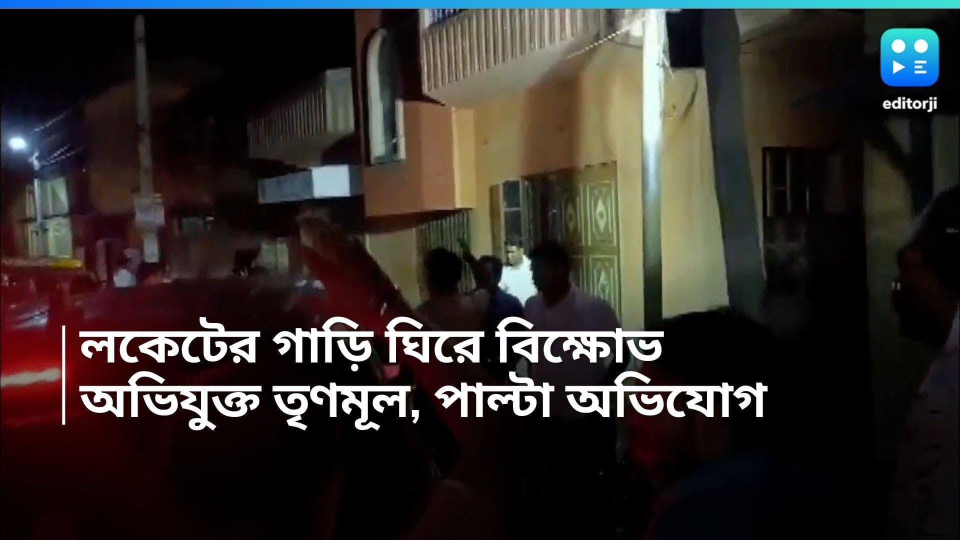 Locket Chatterjee: লকেটের গাড়ি ঘিরে বিক্ষোভ, অভিযুক্ত তৃণমূল, পাল্টা অভিযোগ শাসক দলের