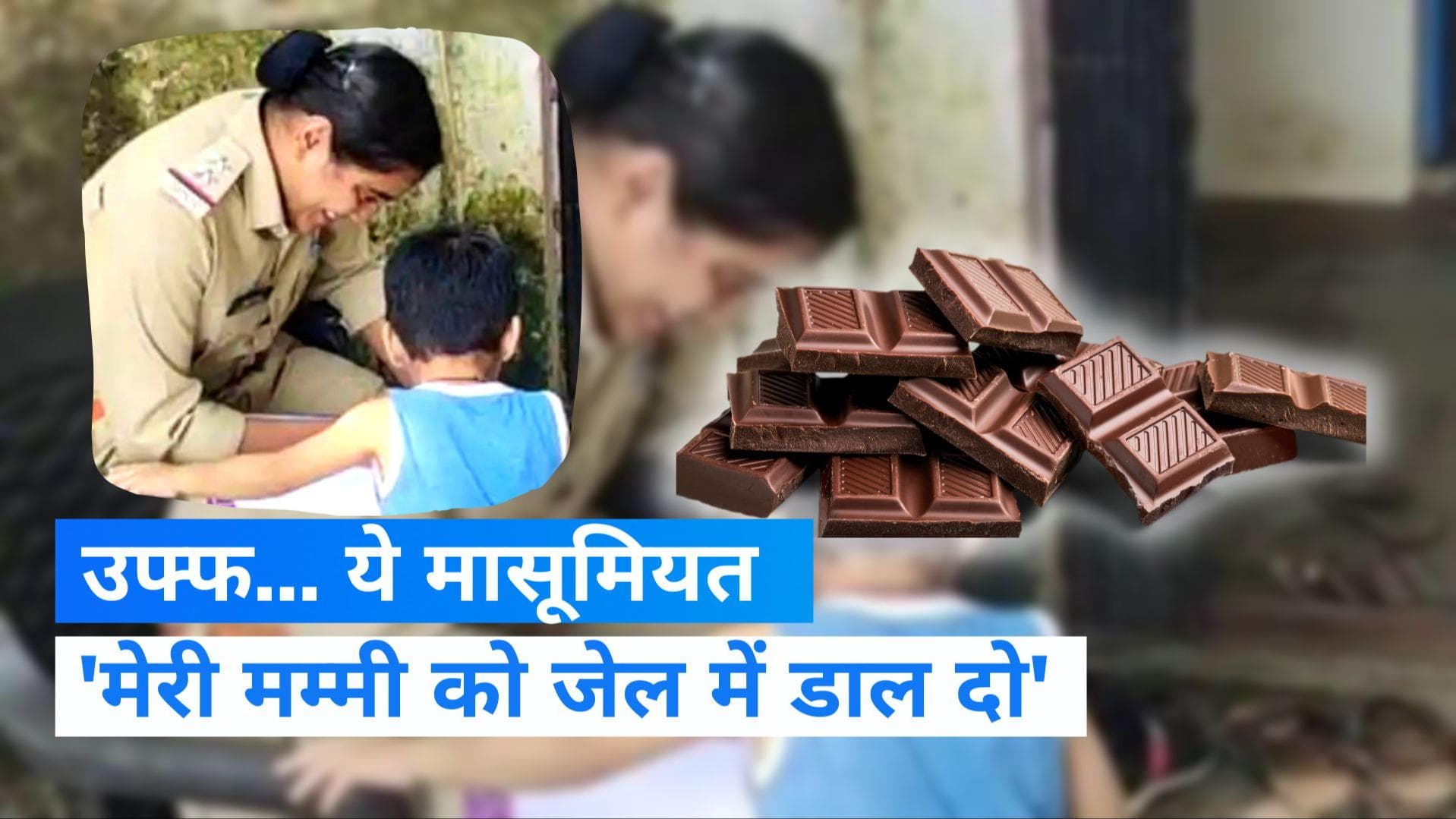 Viral Video: मम्मी की शिकायत लगाने पुलिस चौकी पहुंचा मासूम, कहा- मम्मी मेरी चॉकलेट चोरी करती है