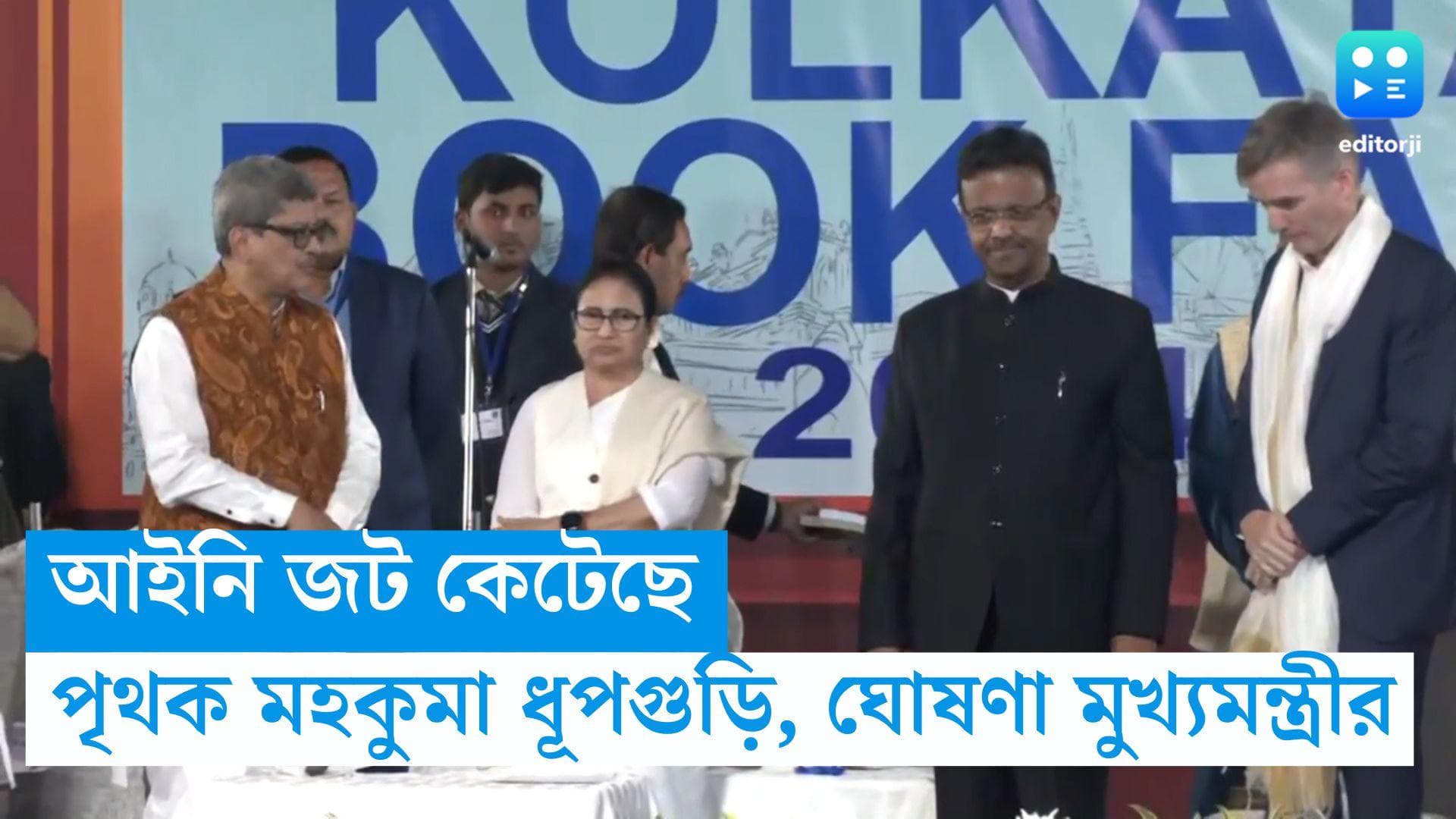 Mamata Banerjee: ধূপগুড়ি এবার পৃথক মহকুমা, আইনি জট কেটে গিয়েছে, ঘোষণা মুখ্যমন্ত্রীর