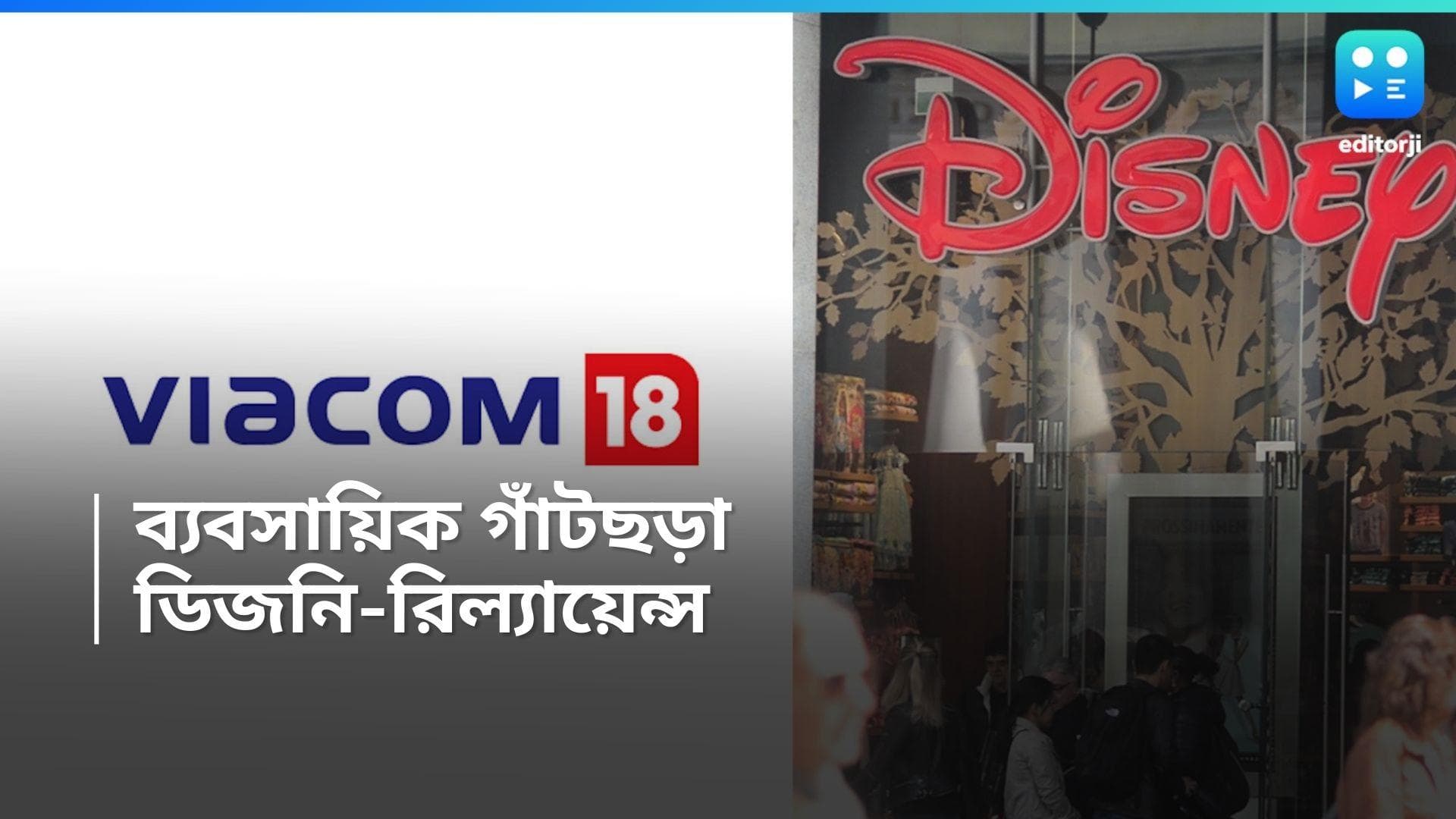 Disney-Reliance : বিনোদন জগতে বিপ্লব, হাত মেলাল ডিজনি-রিল্যায়েন্স, অর্থমূল্য ৭০ হাজার কোটির বেশি