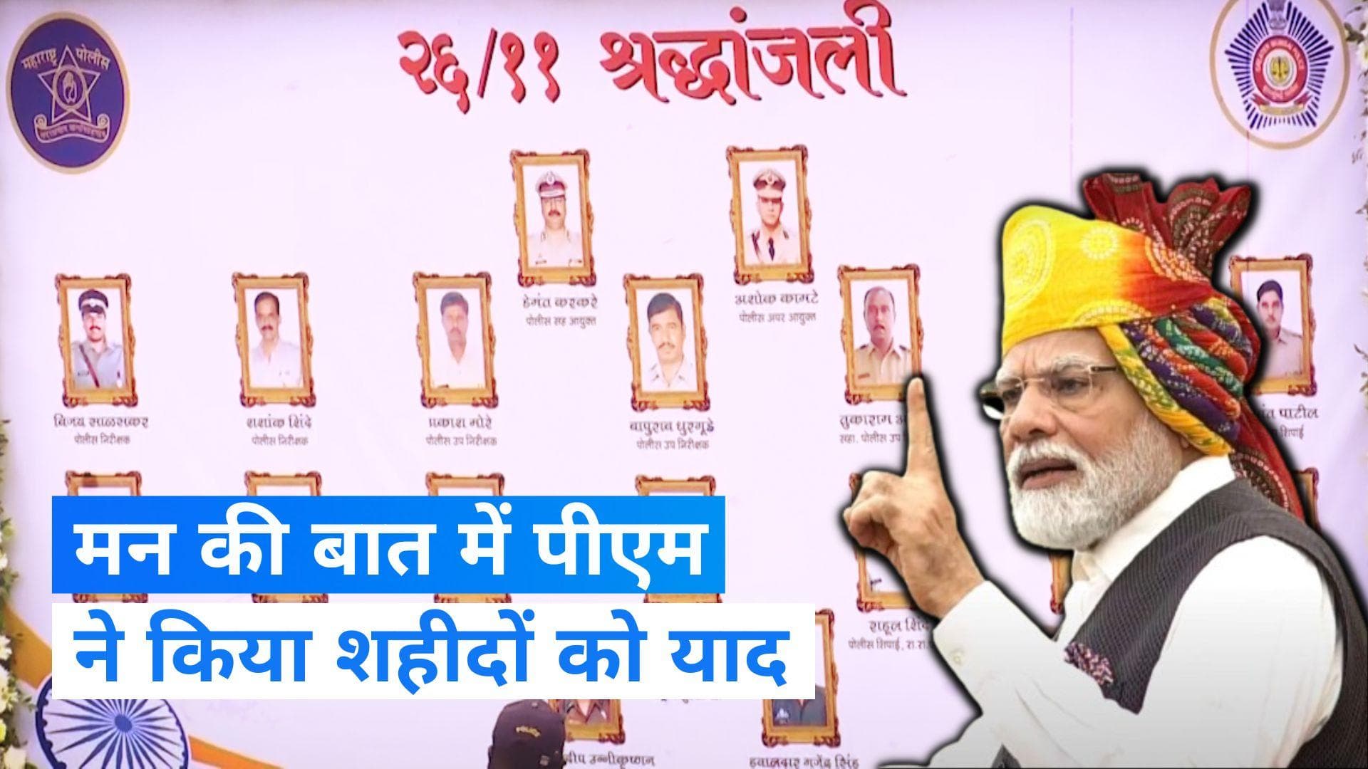 PM Modi Mann Ki Baat: पीएम मोदी ने 'मन की बात' के जरिए 26/11 मुंबई हमला, संविधान दिवस पर कही ये बात