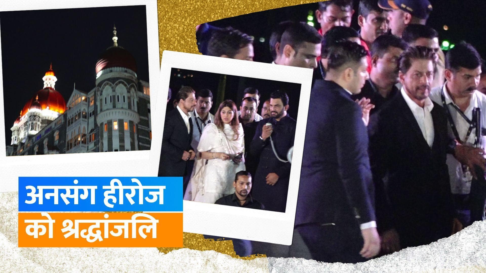 Global Peace Honours: Shah Rukh Khan समेत कई स्टार्स ने दी 26/11 के अनसंग हीरोज को श्रद्धांजलि