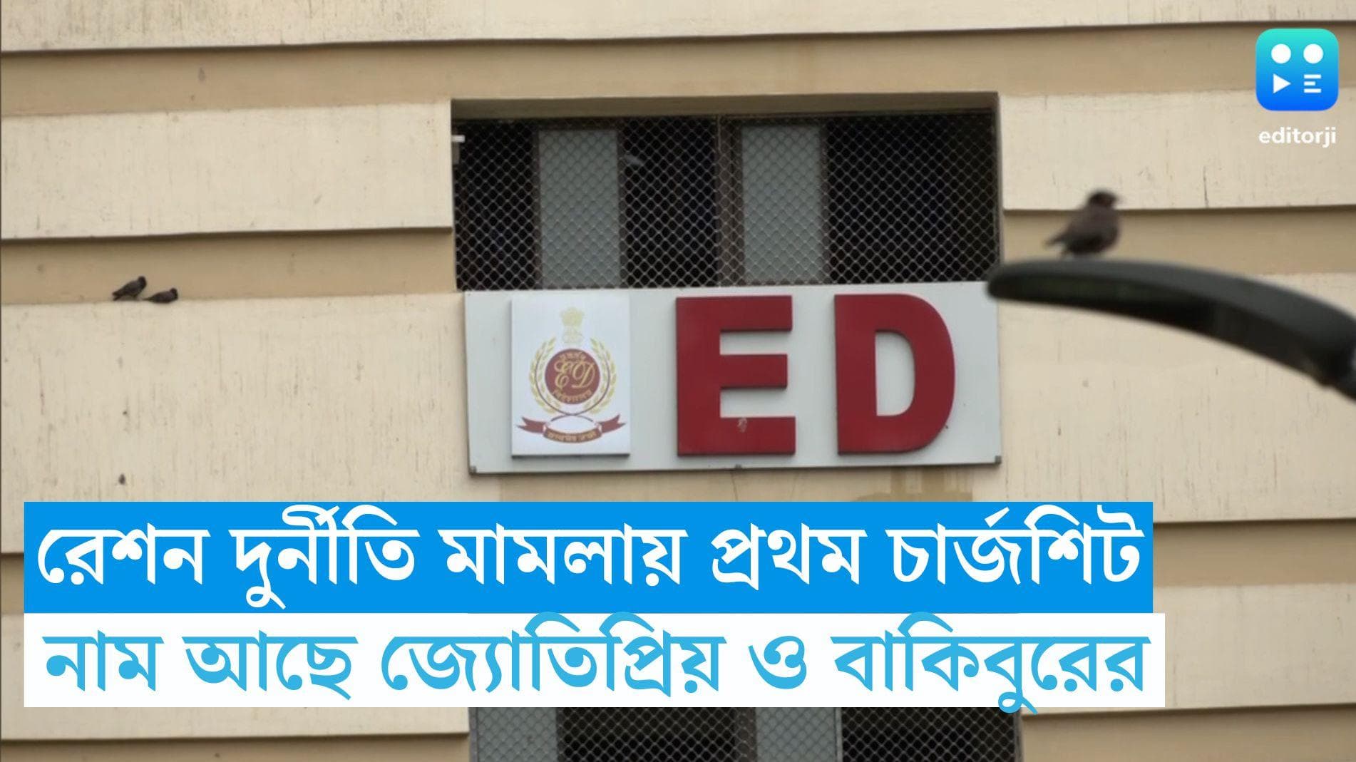Ration Scam in West Bengal: রেশন দুর্নীতি মামলায় ইডির প্রথম চার্জশিট, নাম জ্যোতিপ্রিয় ও বাকিবুরের