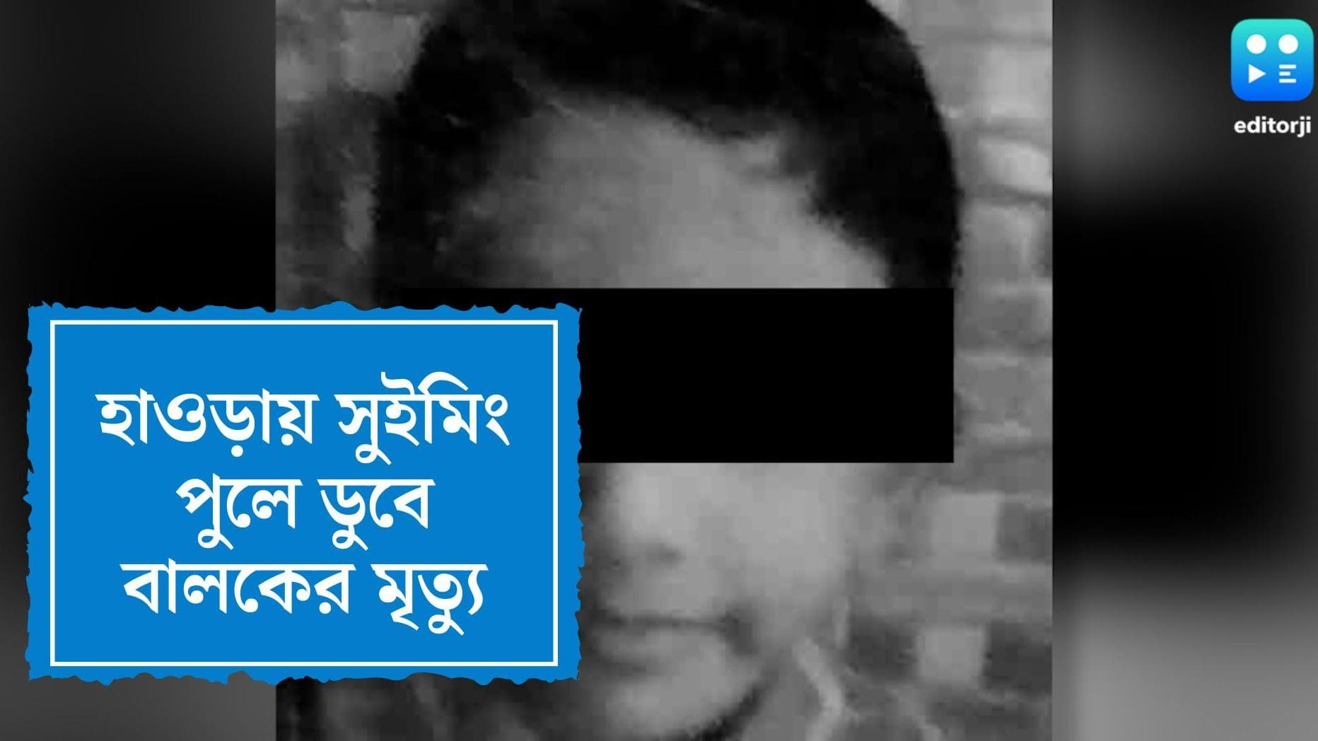 Howrah Incident News : হাওড়ার সুইমিং পুলে জলে ডুবে শিশুর মৃত্যু, গাফিলতি কার ? তদন্তে পুলিশ