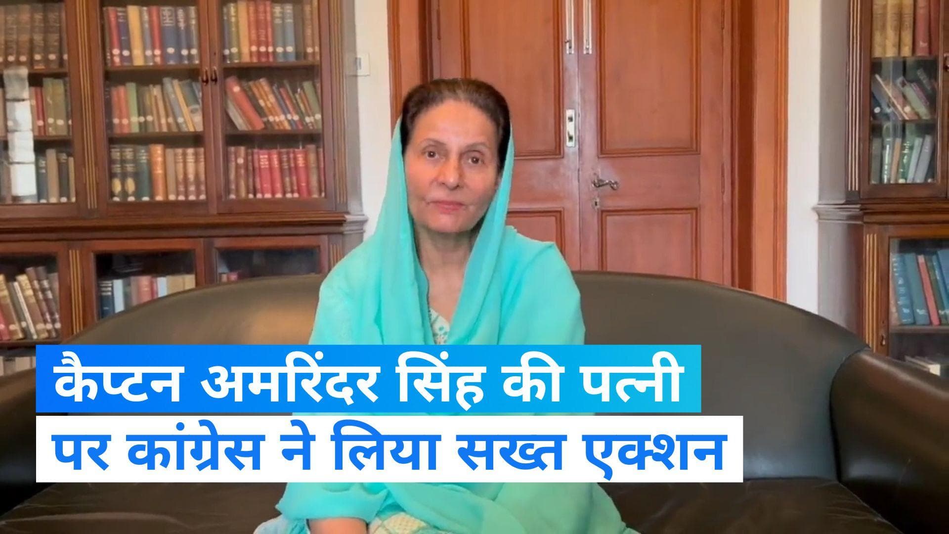  Punjab News: कांग्रेस ने कैप्टन अमरिंदर सिंह की पत्नी परिणीत कौर को पार्टी से किया सस्पेंड