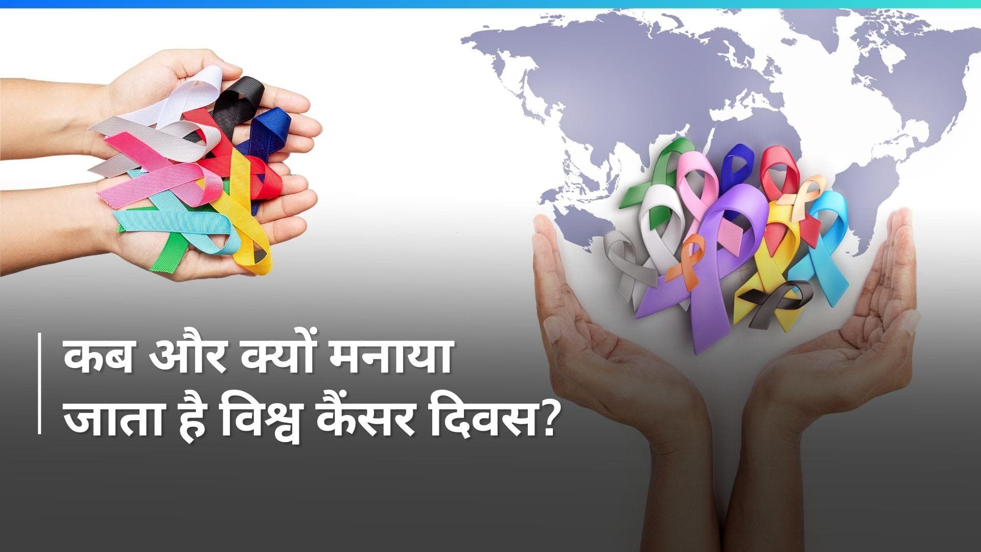 World Cancer Day: 4 फरवरी को क्यों मनाते हैं विश्व कैंसर दिवस, जानिये क्या है इस साल कैंसर दिवस की थीम