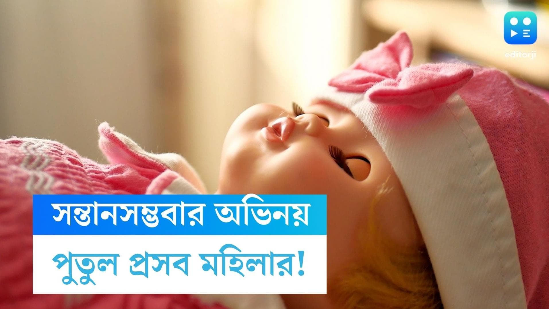 Fake Pregnancy: বিয়ের ১৮ বছর পরেও নিঃসন্তান, প্লাস্টিকের পুতুলের জন্ম দিলেন মহিলা