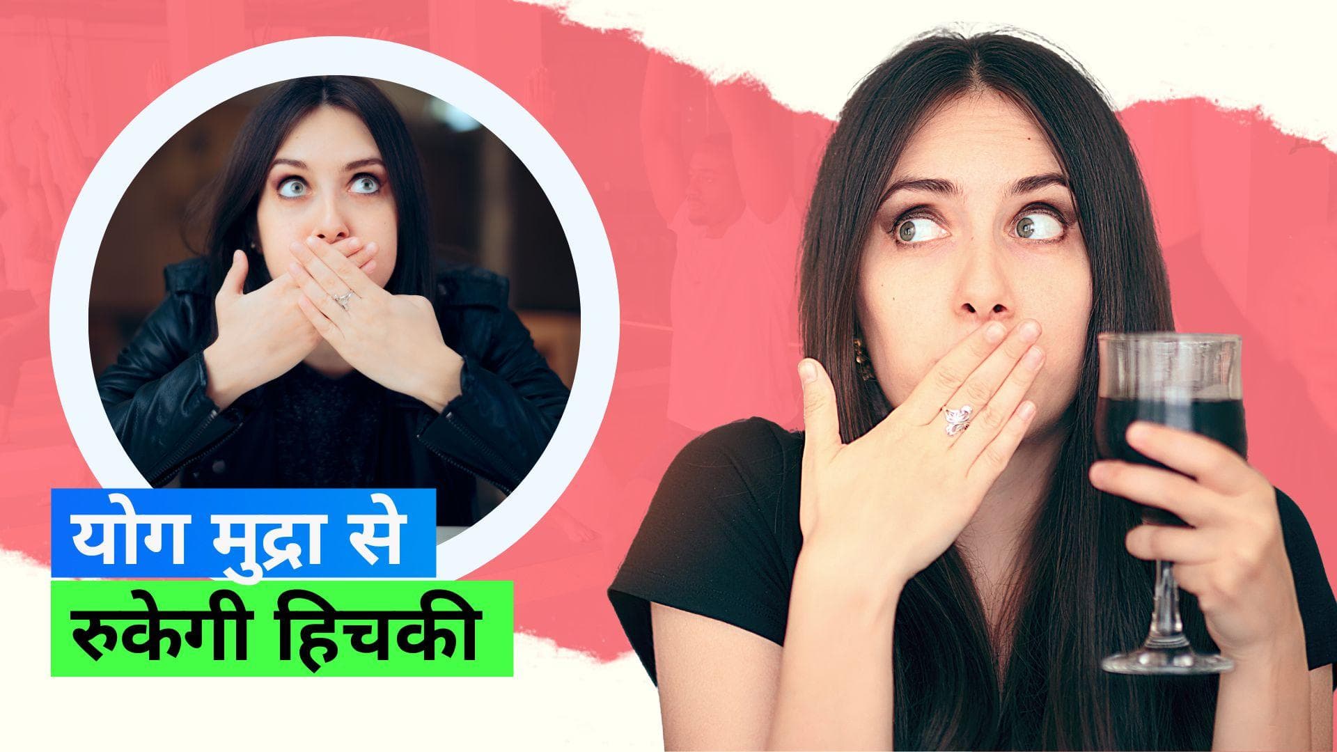 Hiccups: हिचकी से छुटकारा पाने के लिए ट्राई करें ये योग आसन, मिनटों में आ जाएगा आराम
