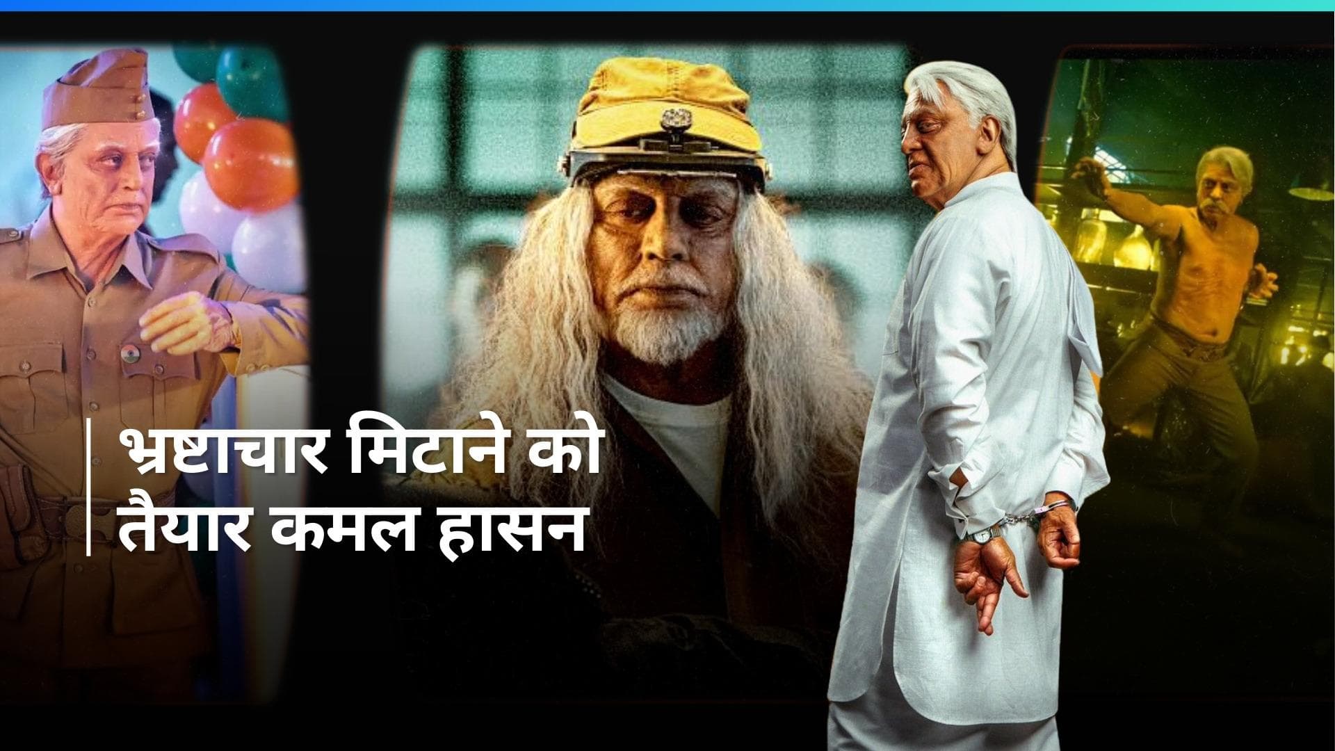 Indian 2 Trailer: कमल हासन का दिखा जबरदस्त अंदाज, देश में भ्रष्टाचार मिटाने के लिए दिखे तैयार