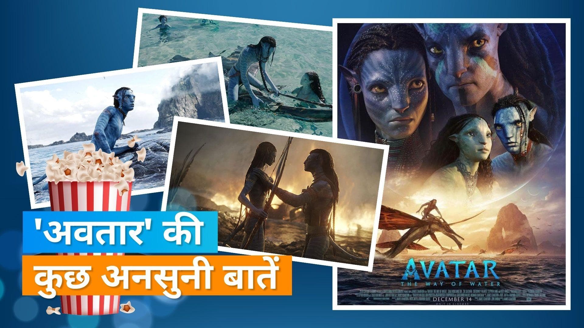 'Avatar: The Way Of Water': फिल्म को देखने से पहले जान लीजिए इससे जुड़ी ये बातें 
