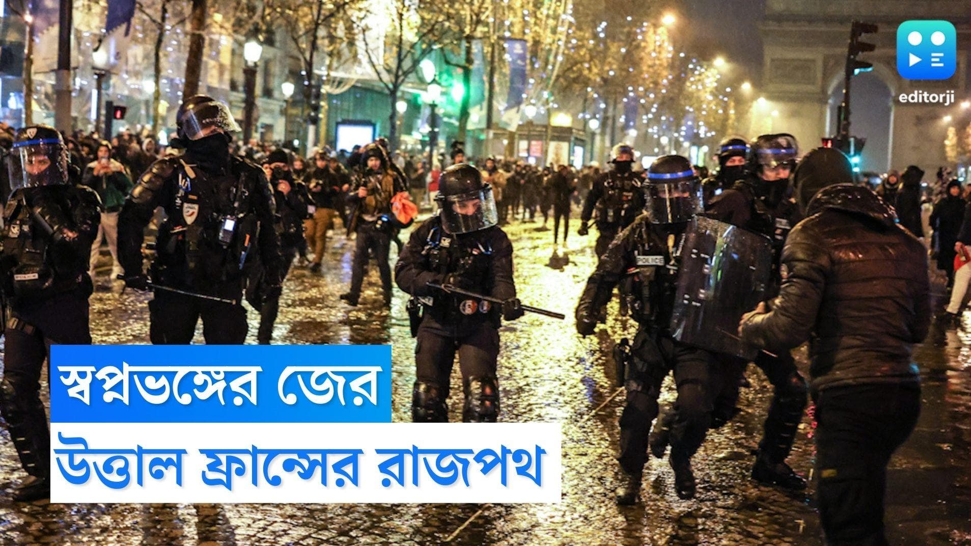 Argentina Vs France: স্বপ্নভঙ্গের জেরে উত্তাল ফ্রান্সের রাজপথ, পরিস্থিতি সামাল দিতে পুলিশের লাঠিচার্জ 