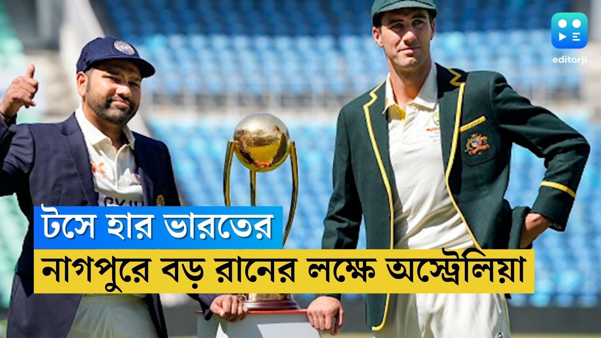 India-Australia 1st Test: প্রথম টেস্টেই টসে হার ভারতের, নাগপুরের শুকনো পিচে বড় রান তুলতে চায় অস্ট্রেলিয়া