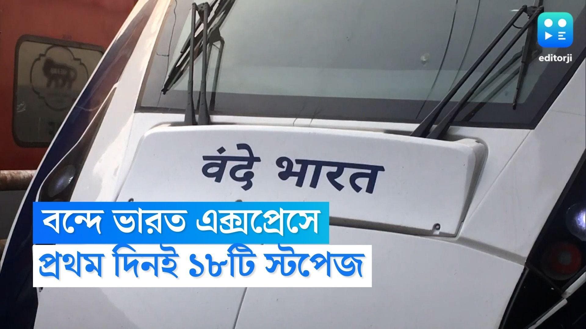 Vande Bharat Express: প্রথম দিনই একটু খুঁড়িয়ে, ১৮টি স্টেশনে দাঁড়াবে 'গতিশীল' বন্দে ভারত এক্সপ্রেস
