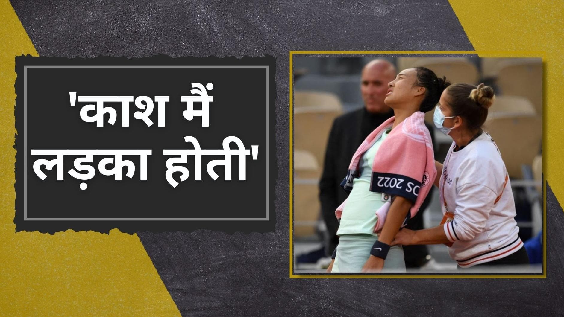  'काश मैं लड़का होती', पीरियड्स के चलते फ्रेंच ओपन में इतिहास रचने से चूकने पर छलका चीनी खिलाड़ी का दर्द