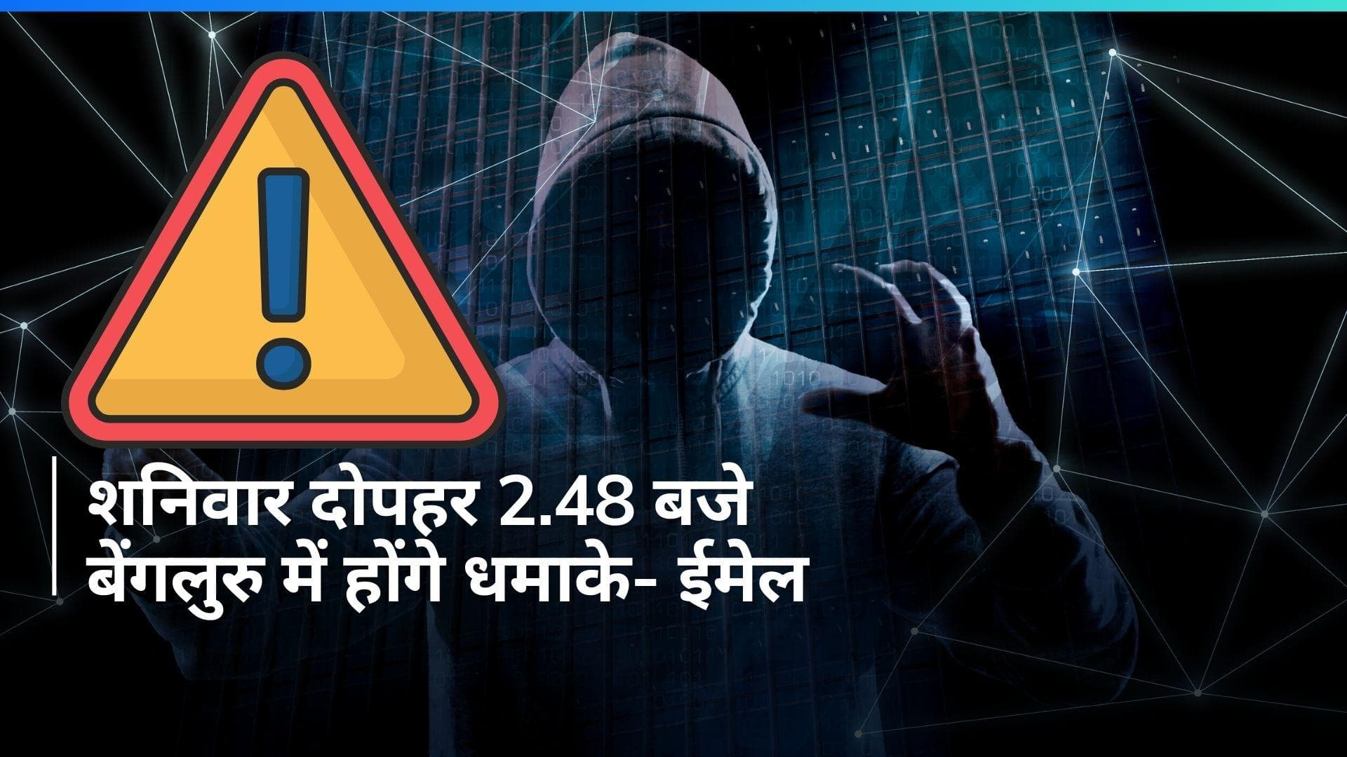 Karnataka: बेंगलुरु को बम से दहलाने की धमकी, अलर्ट पर सरकार