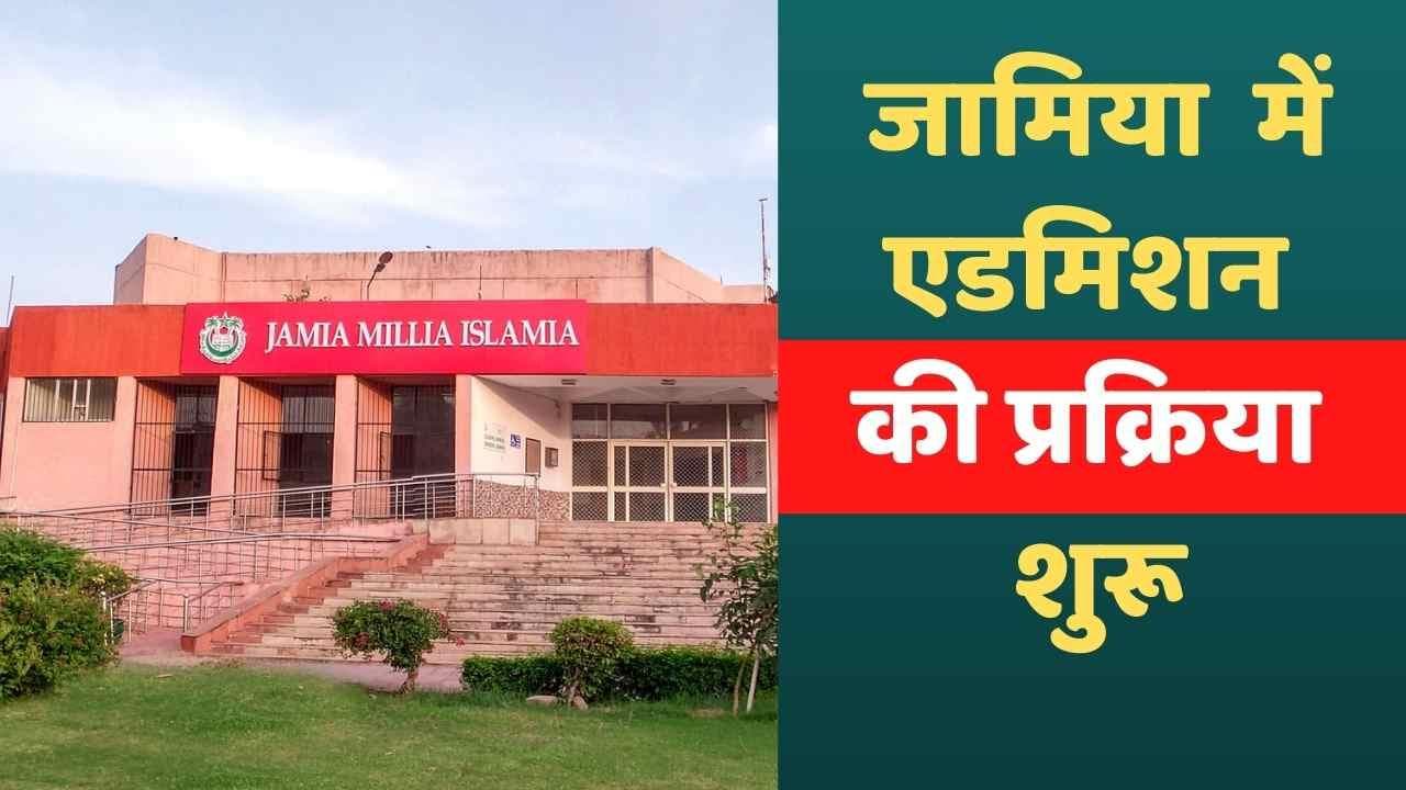 Jamia Millia Islamia में एडमिशन की प्रक्रिया जारी, जानें- कैसे करें अप्लाई?