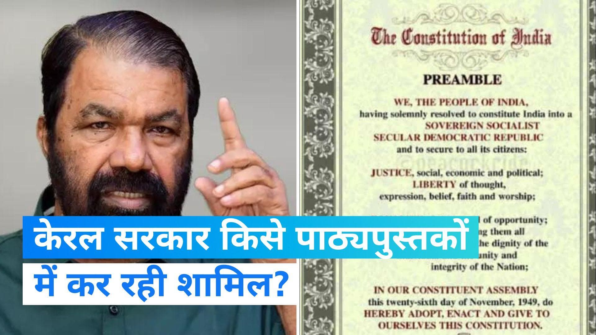 Kerala: संविधान की प्रस्तावना पर केरल सरकार का अहम फैसला...देखें खबर