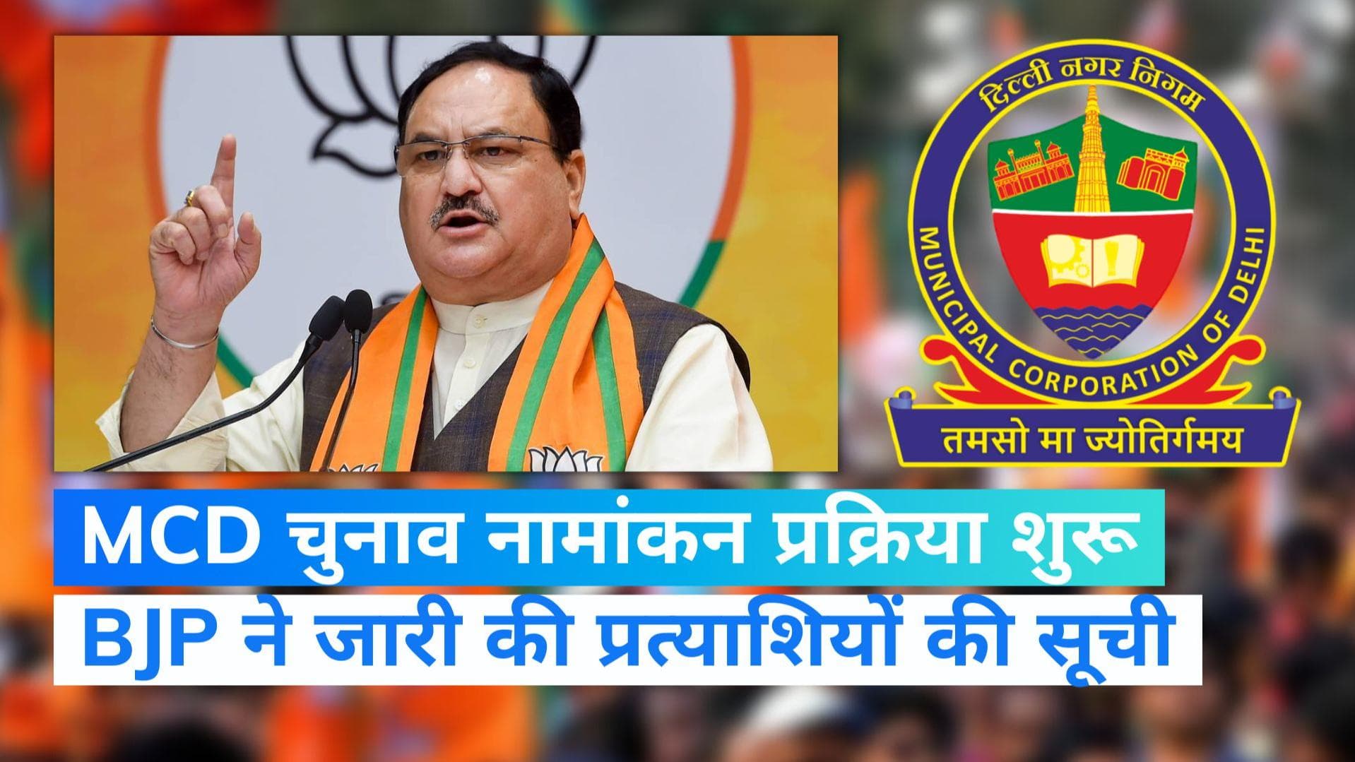 Delhi MCD: दिल्ली नगर निगम चुनाव की नामांकन प्रक्रिया शुरू, बीजेपी ने थामा अपने पुराने लोगों का हाथ
