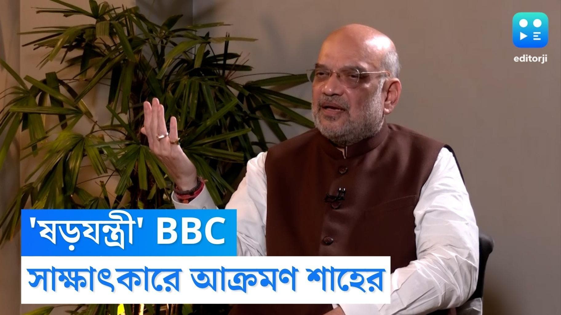 Amit Shah On BBC : গত দু দশক মোদীর পিছনে পরে রয়েছে BBC, অভিযোগ অমিত শাহের