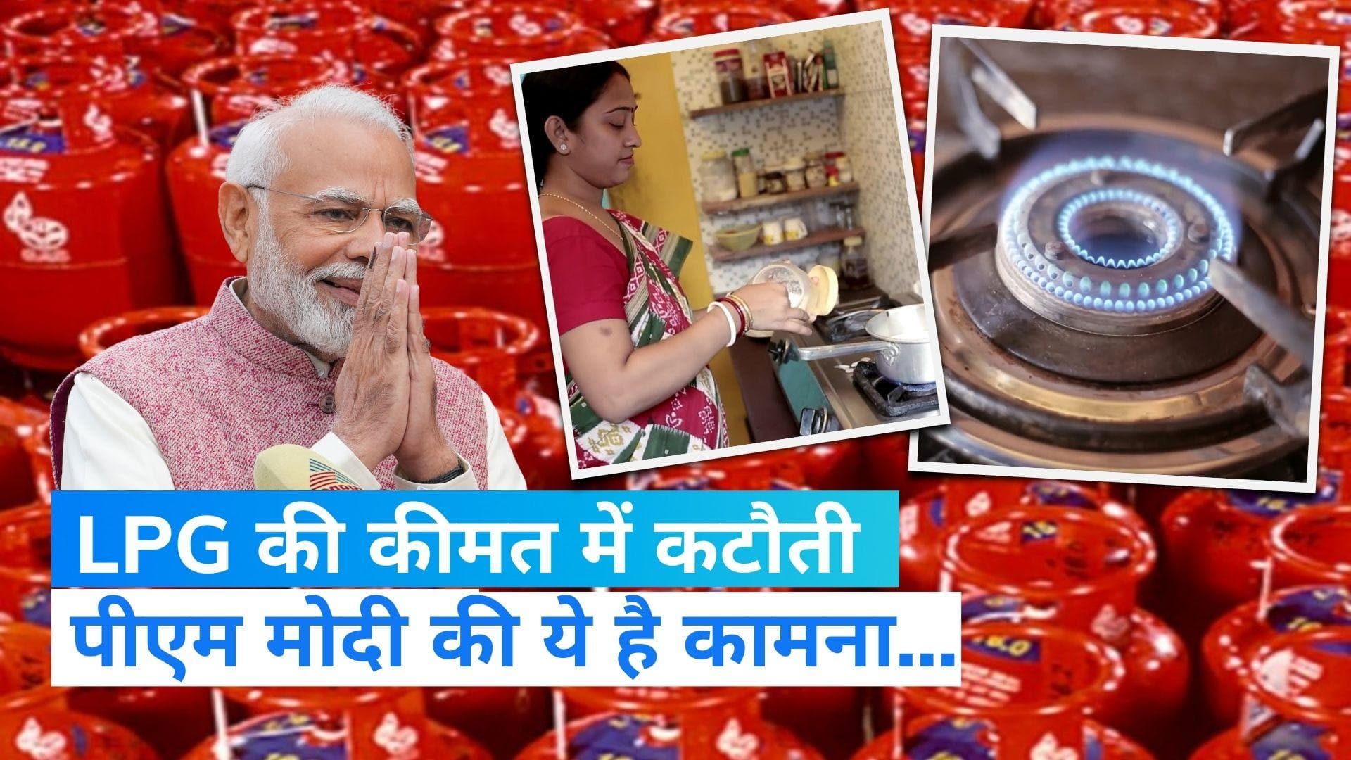 LPG Cylinder Price Cut: रसोई गैस के दाम में कटौती के बाद पीएम मोदी बोले- 'मेरी हर बहन खुश रहे'
