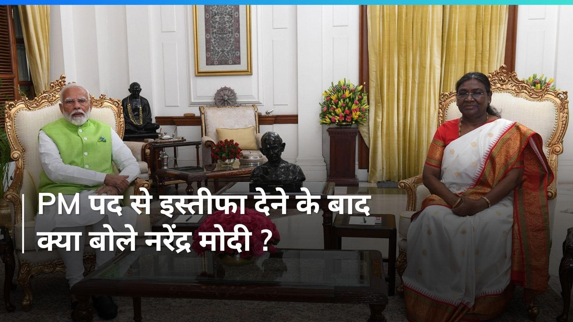 'हार-जीत राजनीति का हिस्सा...' प्रधानमंत्री पद से इस्तीफा देने के बाद बोले Narendra Modi