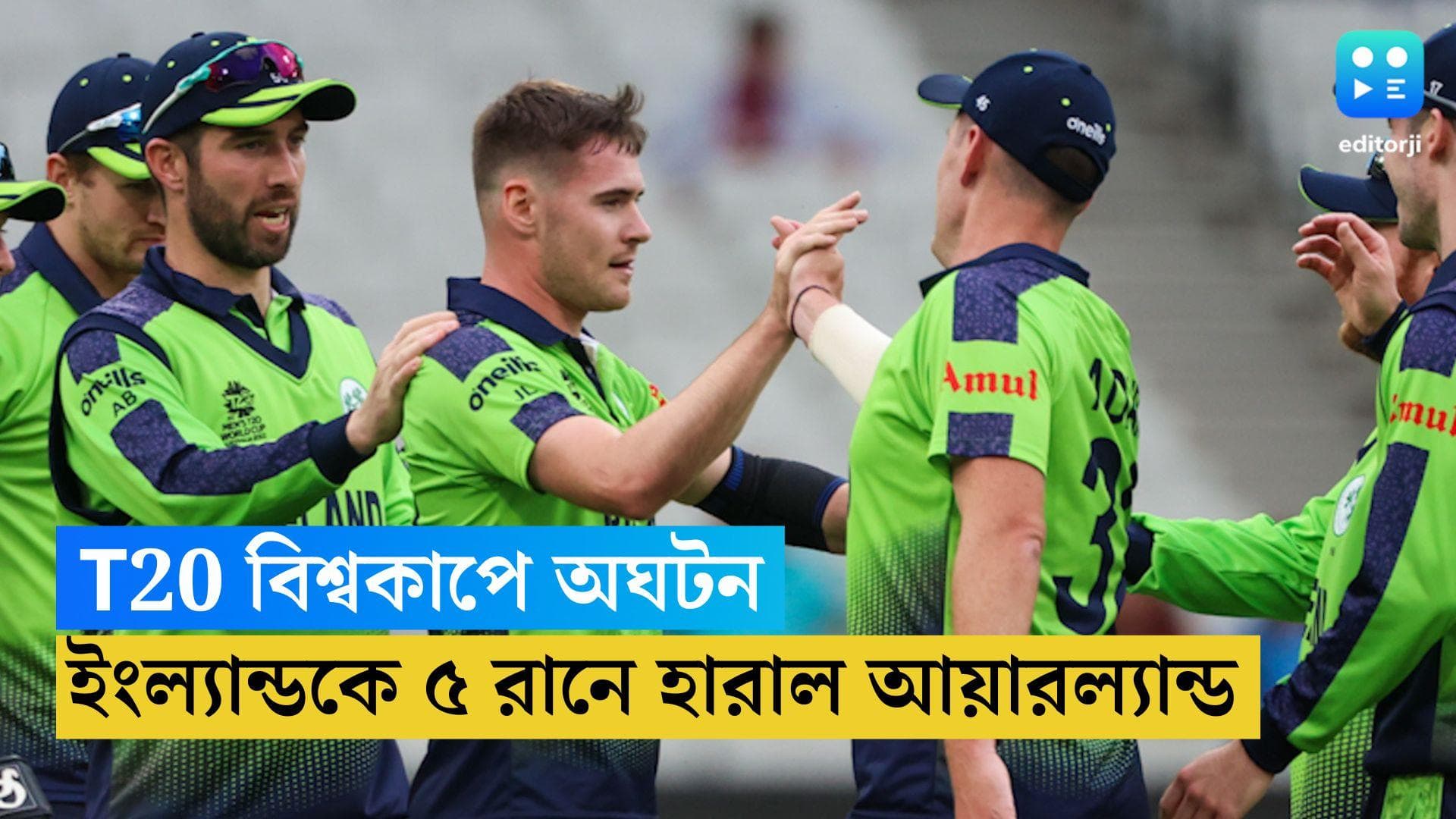 T20 World Cup 2022: T20 বিশ্বকাপে অঘটন, বৃষ্টিবিঘ্নিত ম্যাচে ইংল্যান্ডের বিরুদ্ধে ৫ রানে জয় আয়ারল্যান্ডের